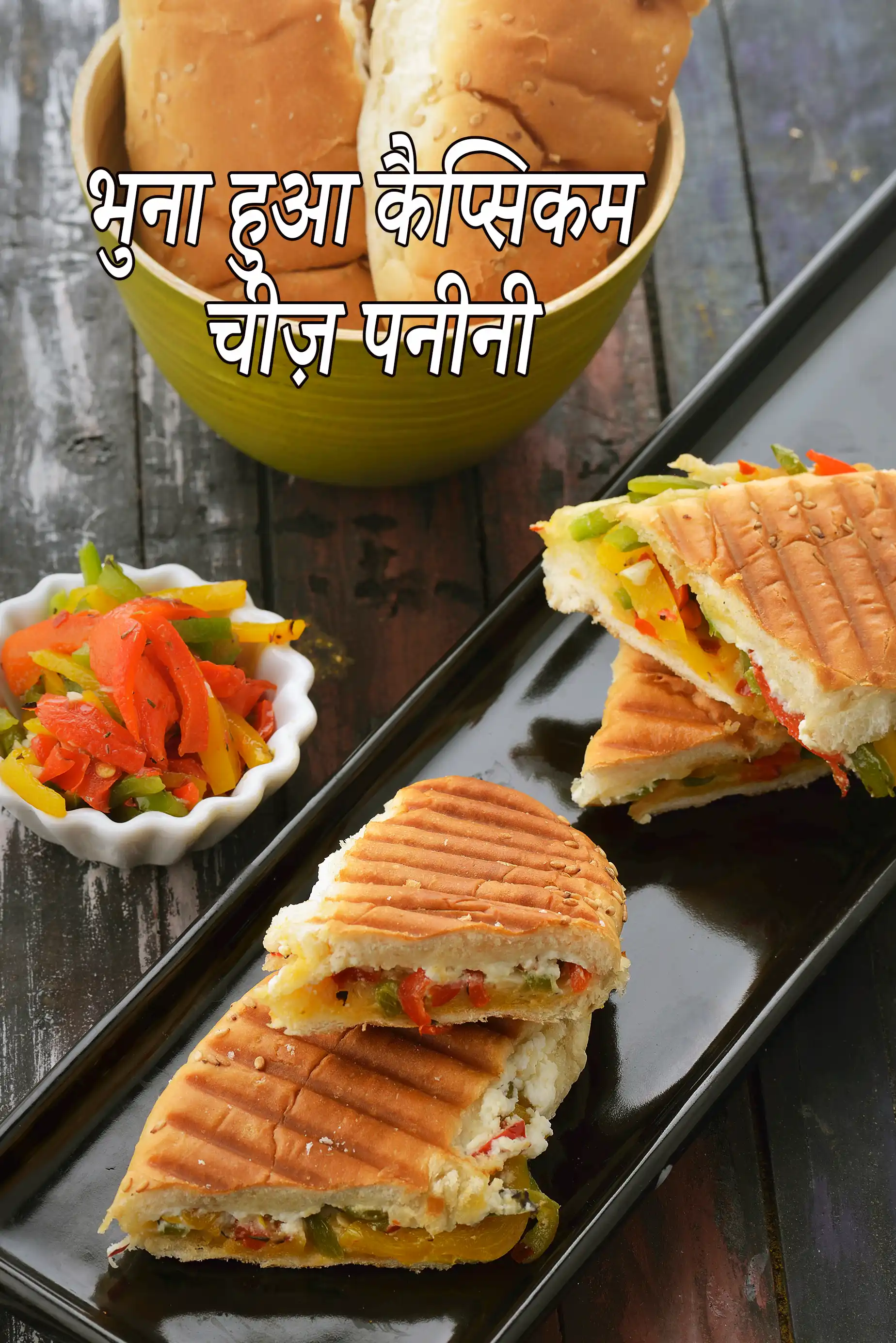 भुना हुआ कैप्सिकम चीज़ पनीनी | सब्जी फ़ेटा चीज़ हॉट सैंडविच | भारतीय ग्रील्ड फ़ेटा कैप्सिकम सैंडविच |