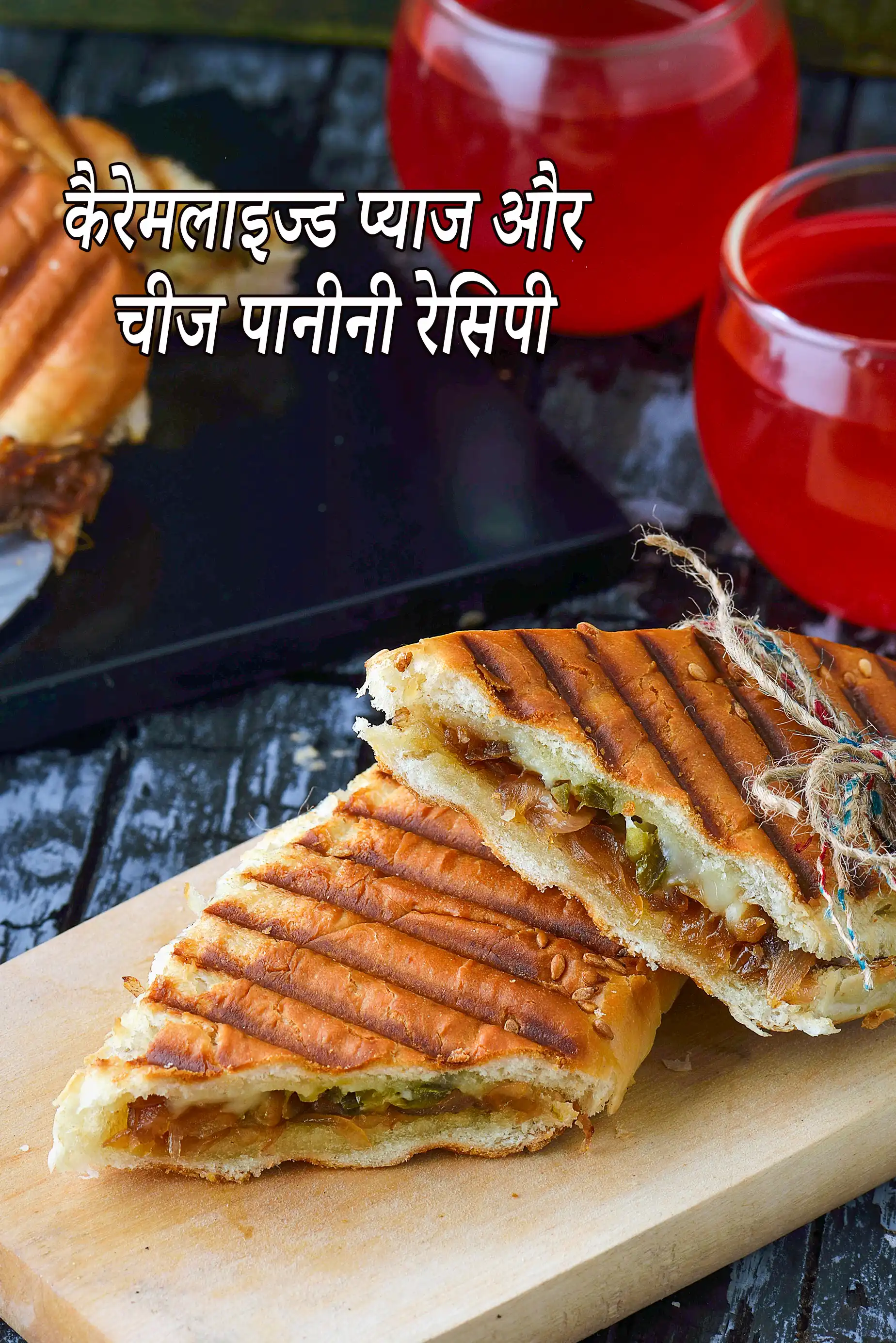कैरेमलाइज्ड प्याज और चीज पानीनी रेसिपी | caramelised onion and cheese panini in hindi