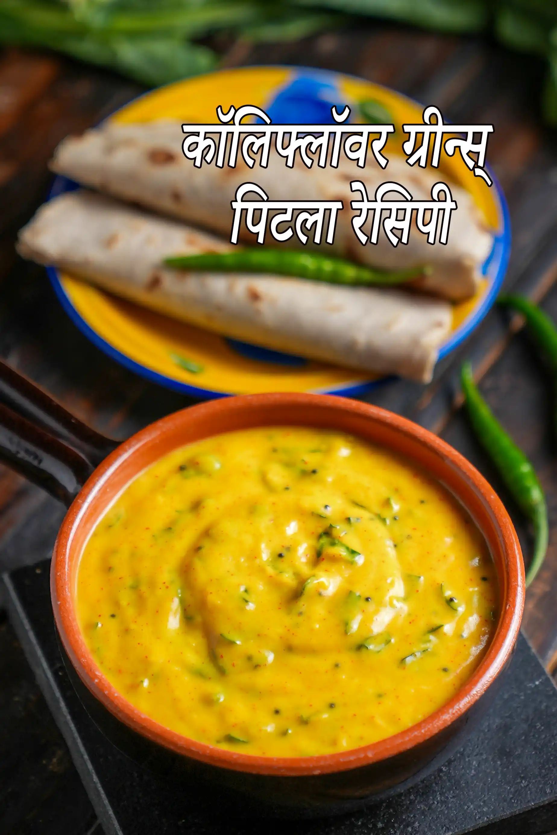 कॉलिफ्लॉवर ग्रीन्स् पिटला रेसिपी | फूलगोभी के पत्तों का उपयोग कर पिटला |  cauliflower greens pitla recipe in Hindi |