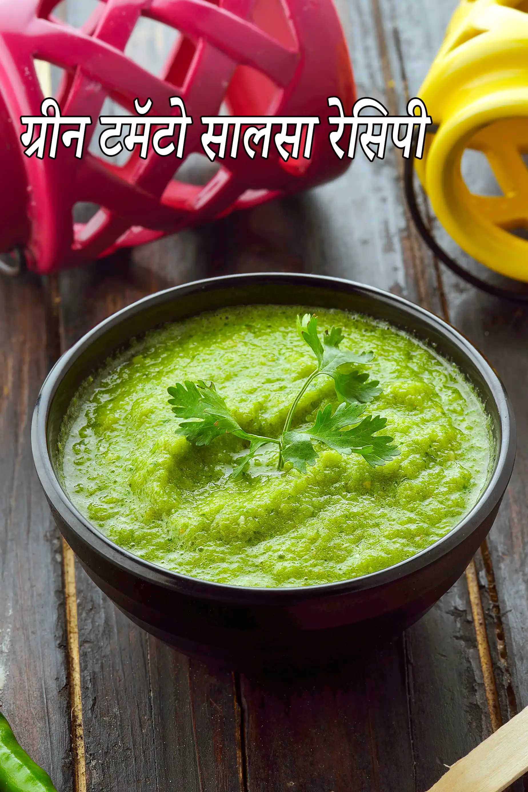 ग्रीन टमेटो सालसा  रेसिपी | भारतीय स्टाइल मैक्सिकन सालसा | घर का बना हेल्दी फ्रेश ग्रीन टमॅटो सालसा | green tomato salsa recipe in Hindi |
