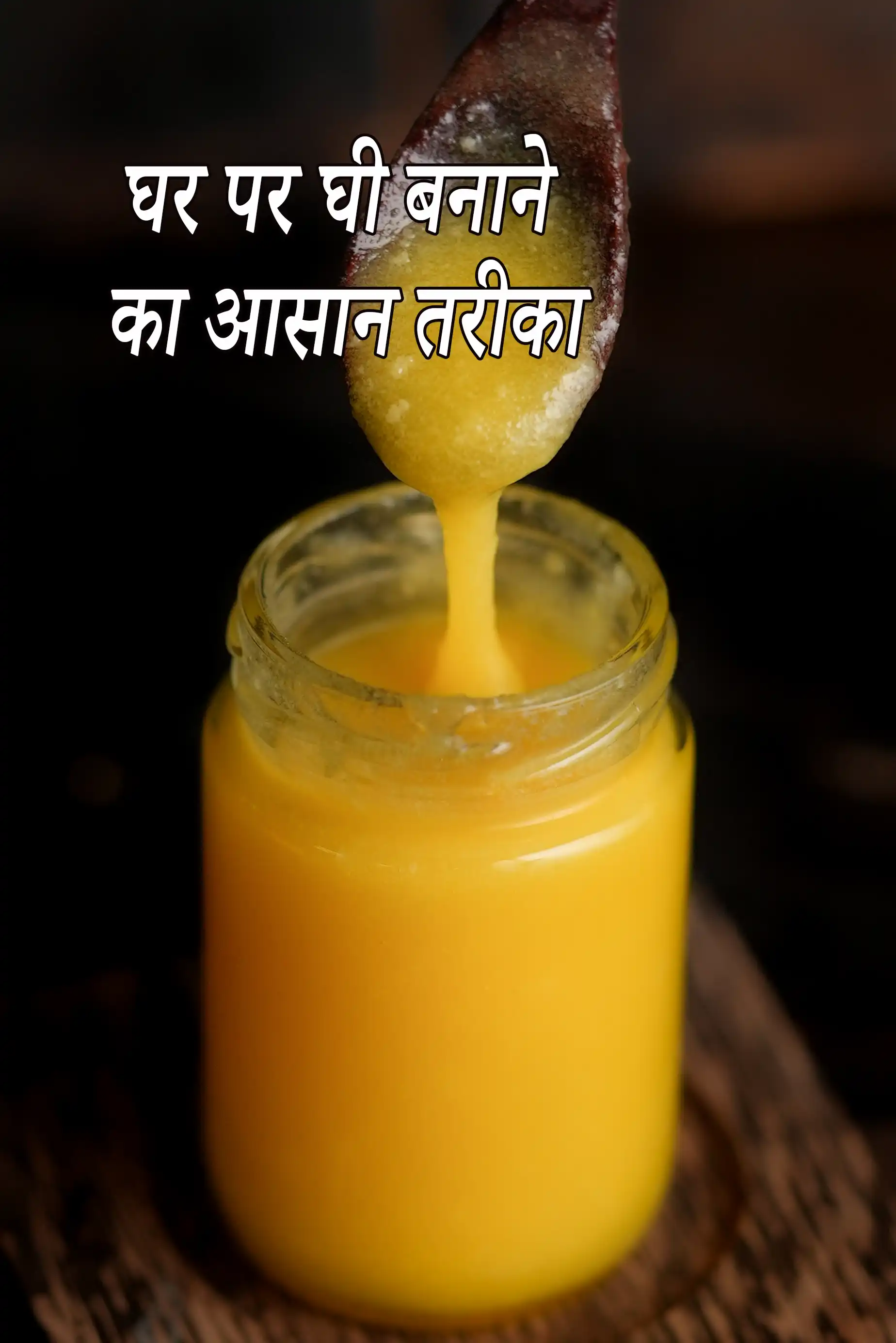 घर पर घी बनाने का आसान तरीका | दूध, मलाई और सफेद मक्खन से घी कैसे बनाएं |  ghee at home recipe in hindi |