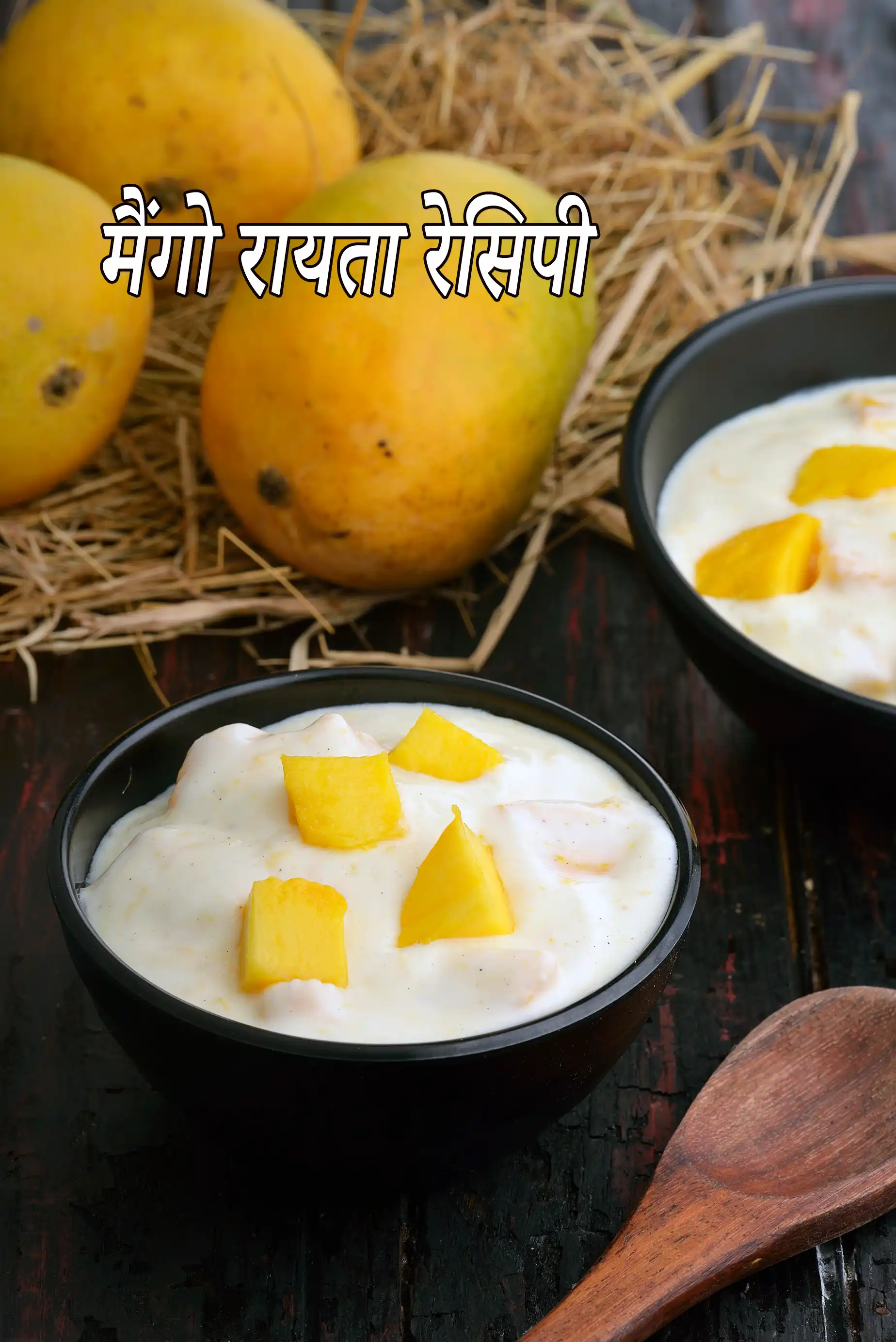 मैंगो रायता रेसिपी | आम का रायता | आम का स्वादिष्ट रायता