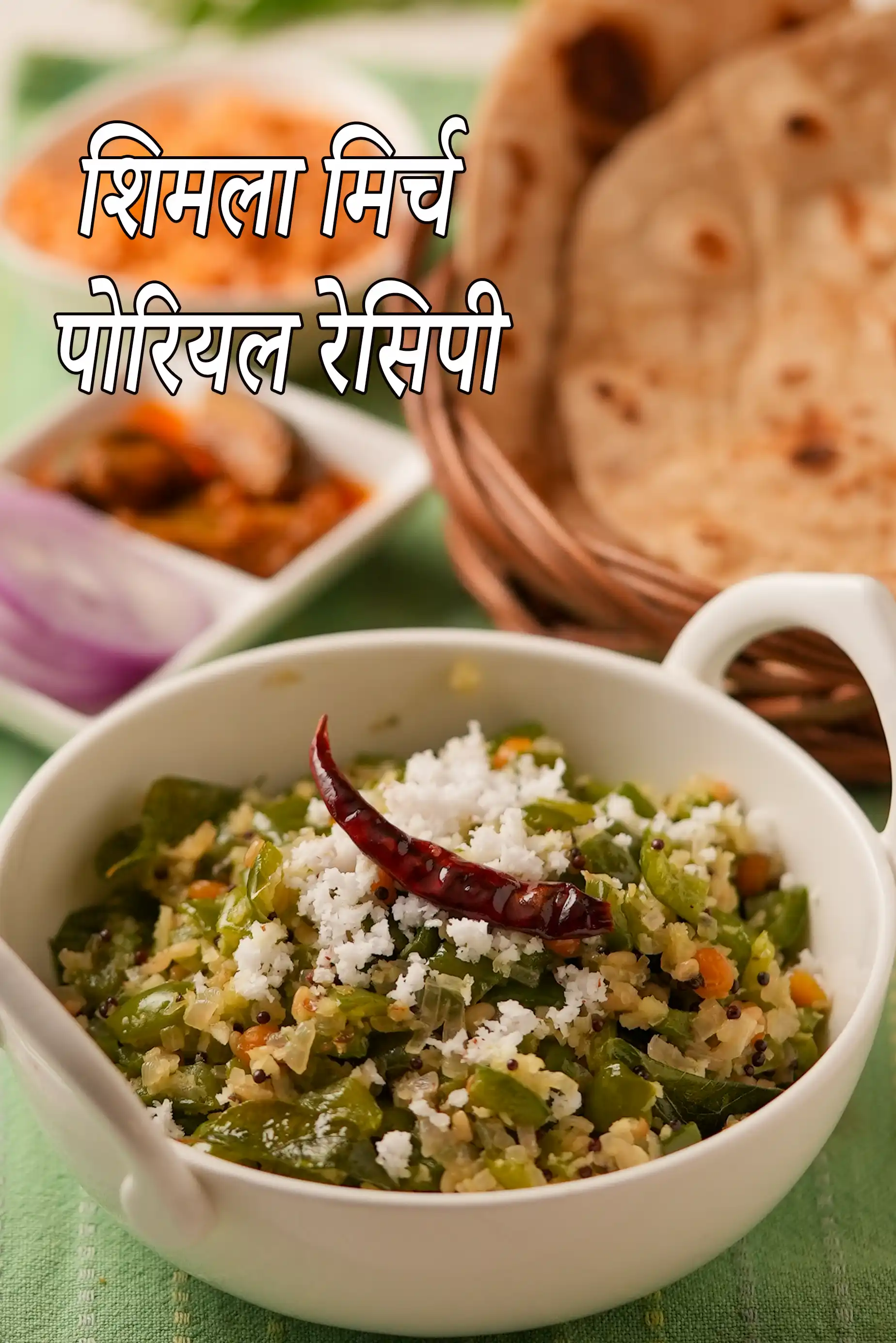 शिमला मिर्च पोरियल रेसिपी | दक्षिण भारतीय शैली शिमला मिर्च पोरियल | शिमला मिर्च थोरान |