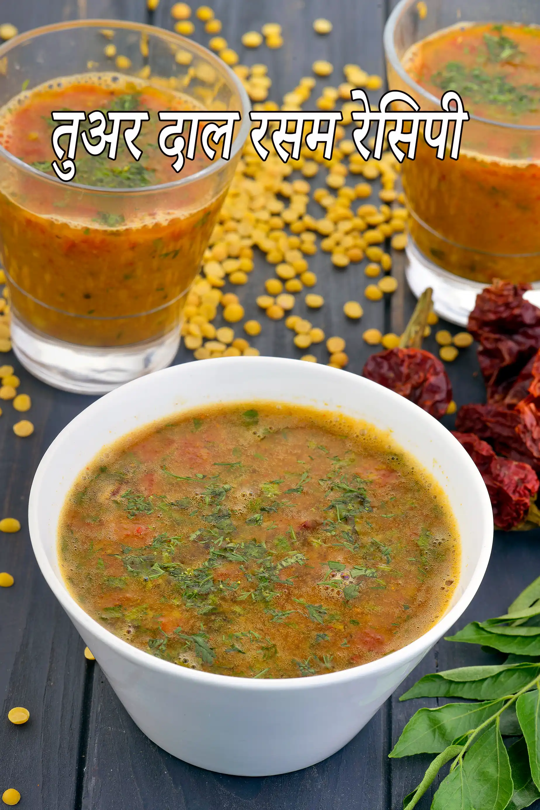 तुअर दाल रसम रेसिपी | अरहर दाल रसम | dal rasam in hindi |