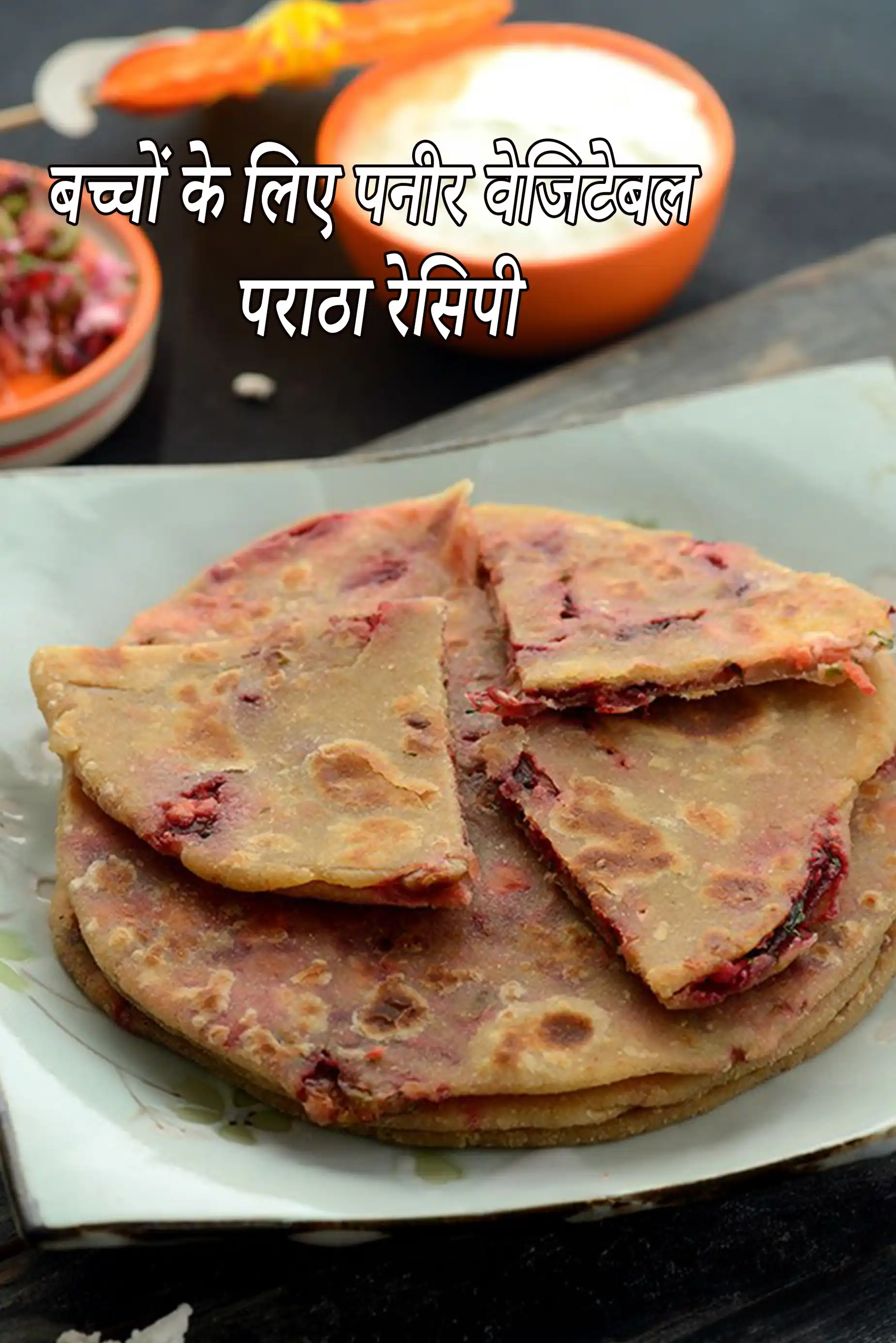 पनीर एण्ड वेजिटेबल पराठे रेसिपी, Paneer and Vegetable Paratha ( Baby and Toddler) Recipe In Hindi