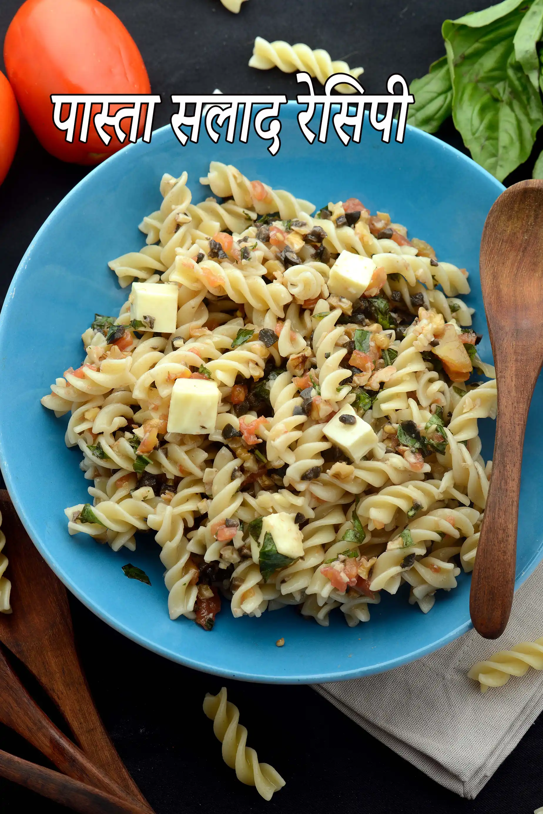 पास्ता सलाद रेसिपी | पास्ता सलाद इन बेसिल विनाईग्रेट ड्रेसिंग |  pasta salad in vinaigrette in hindi |