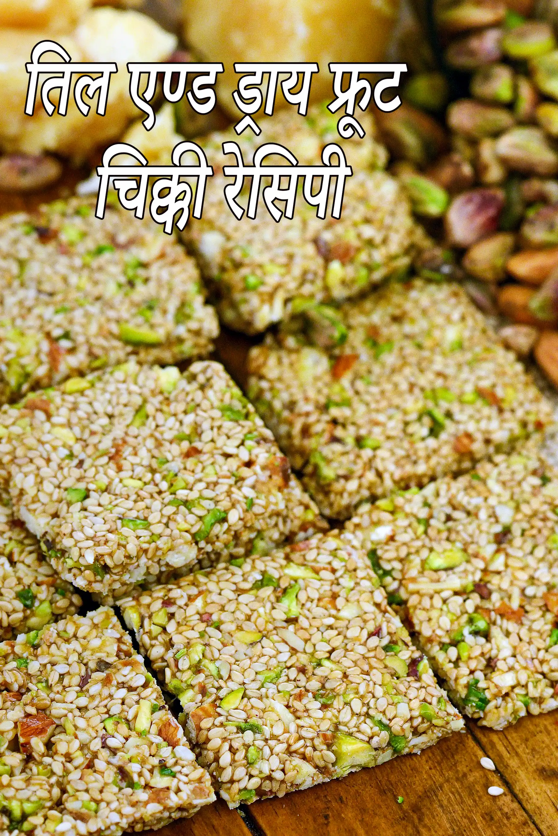 तिल एण्ड ड्राय फ्रूट चिक्की रेसिपी, Til and Dry Fruit Chikki Recipe In Hindi