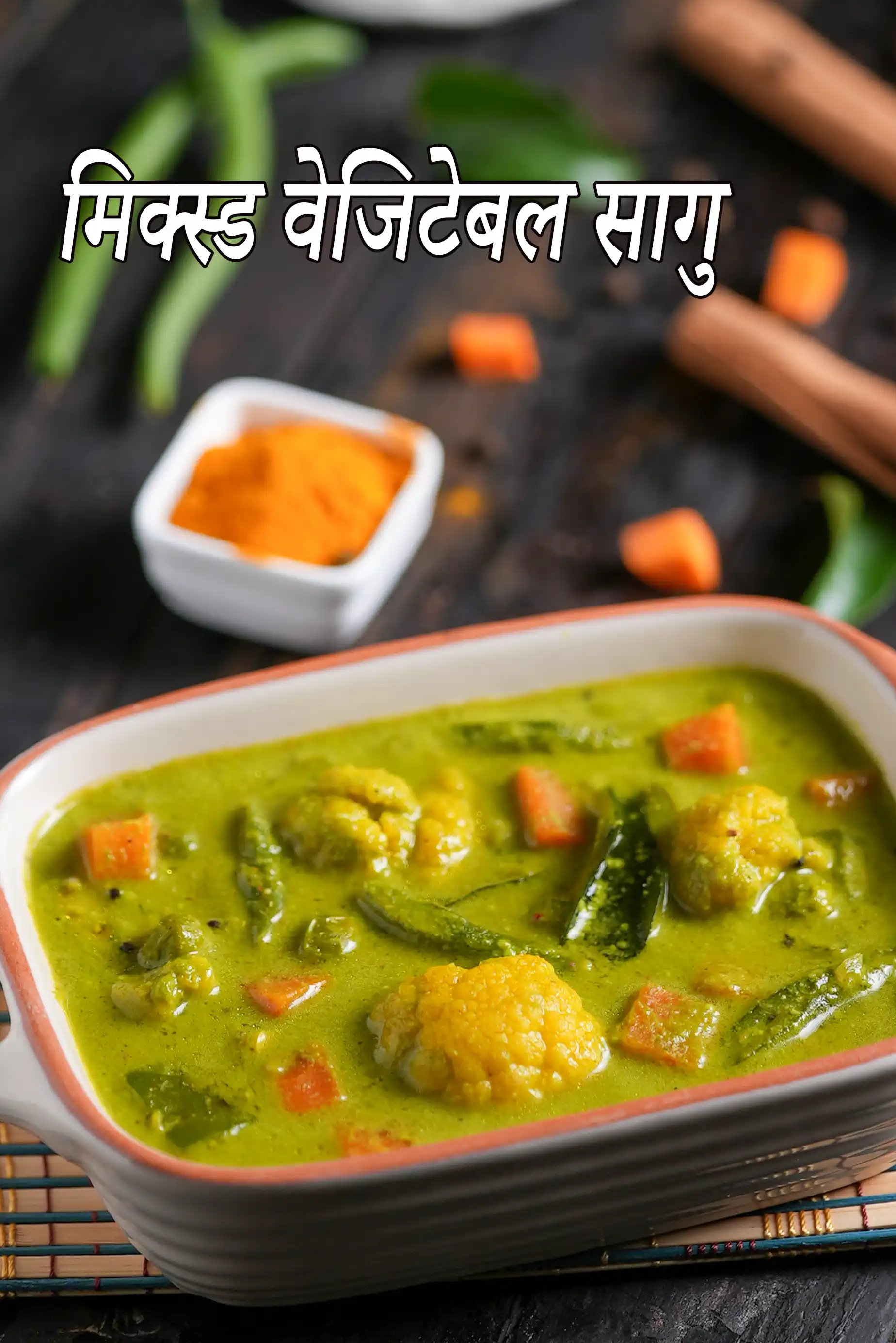 वेजिटेबल सागु रेसिपी | दक्षिण भारतीय शैली मिश्रित सब्जी सागु | vegetable saggu recipe in Hindi |