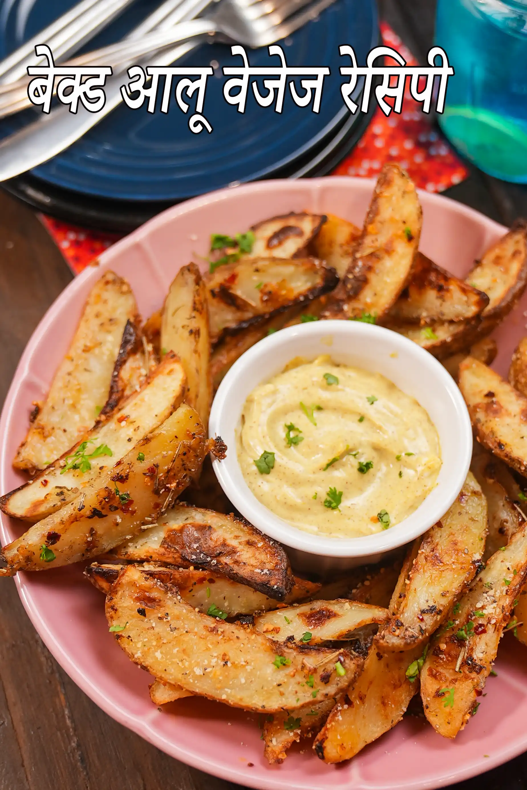 बेक्ड आलू वेजेज रेसिपी