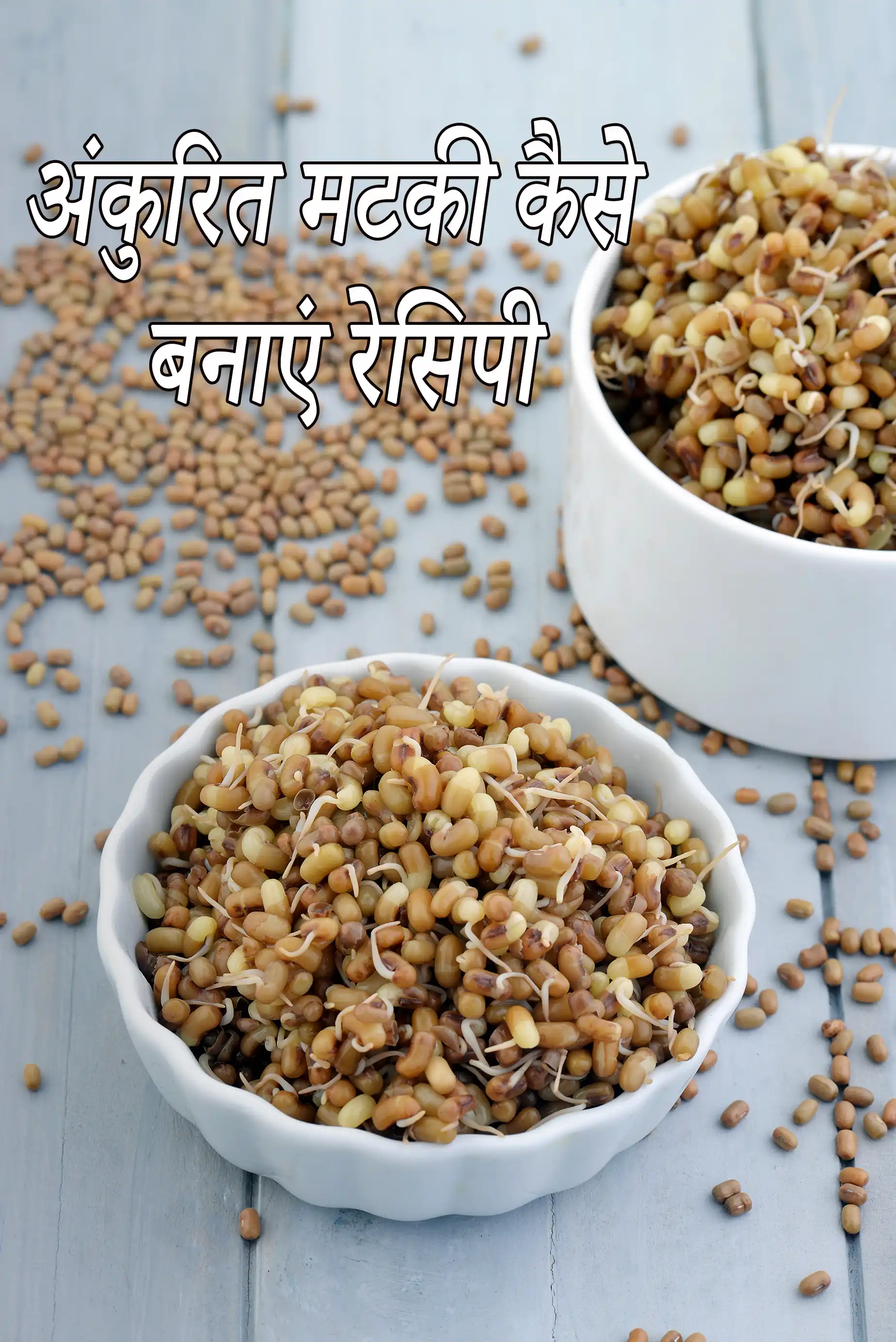 अंकुरित मटकी कैसे बनाएं रेसिपी | किडनी , फैटी लीवर, मधुमेह, किडनी स्टोन, रक्तचाप के लिए उबली हुई मटकी अंकुरित | sprouted and boiled matki in hindi |