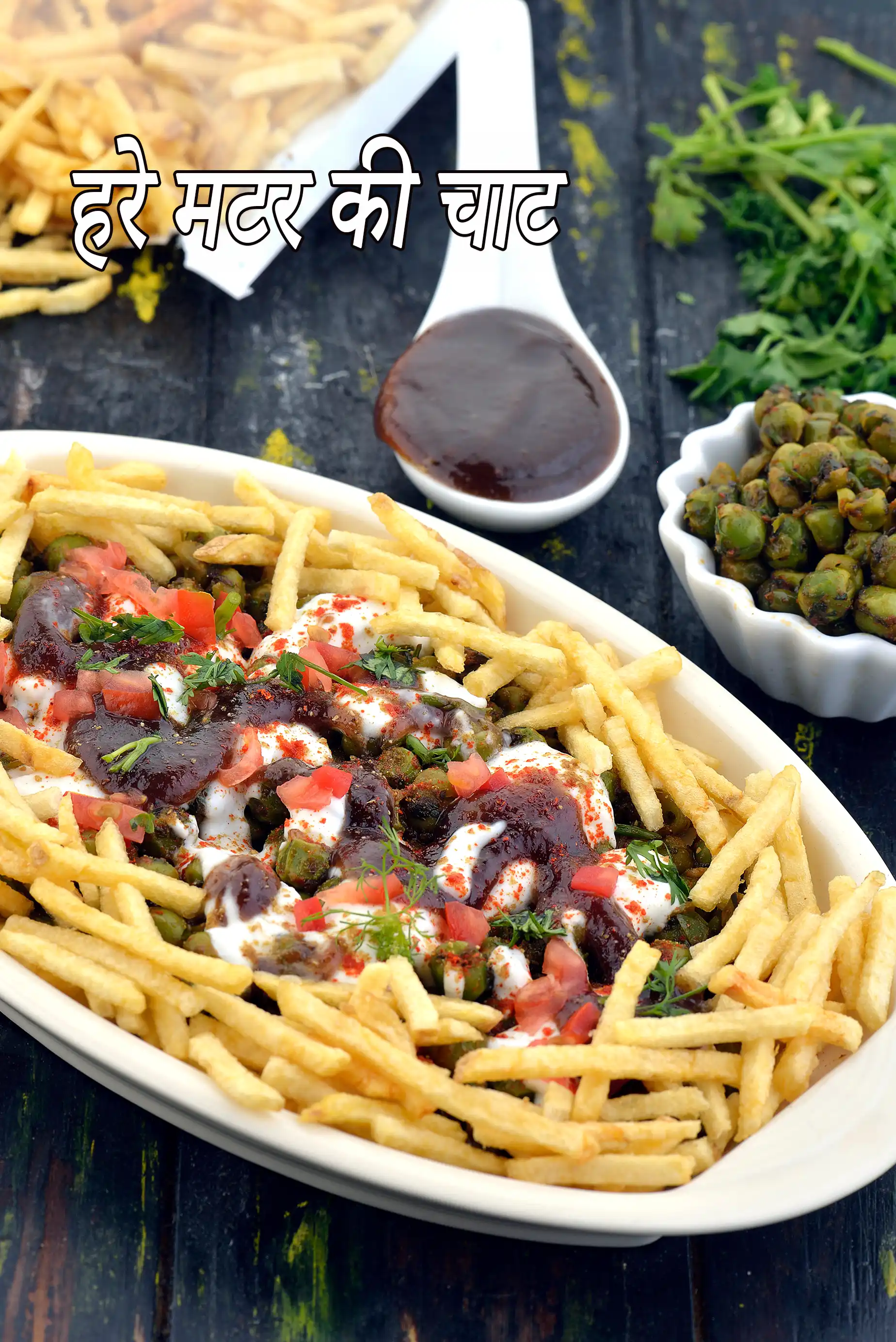 हरे मटर की चाट |  ग्रीन पी चाट | उत्तर भारतीय मटर चाट |  Hare Matar ki Chaat in Hindi |