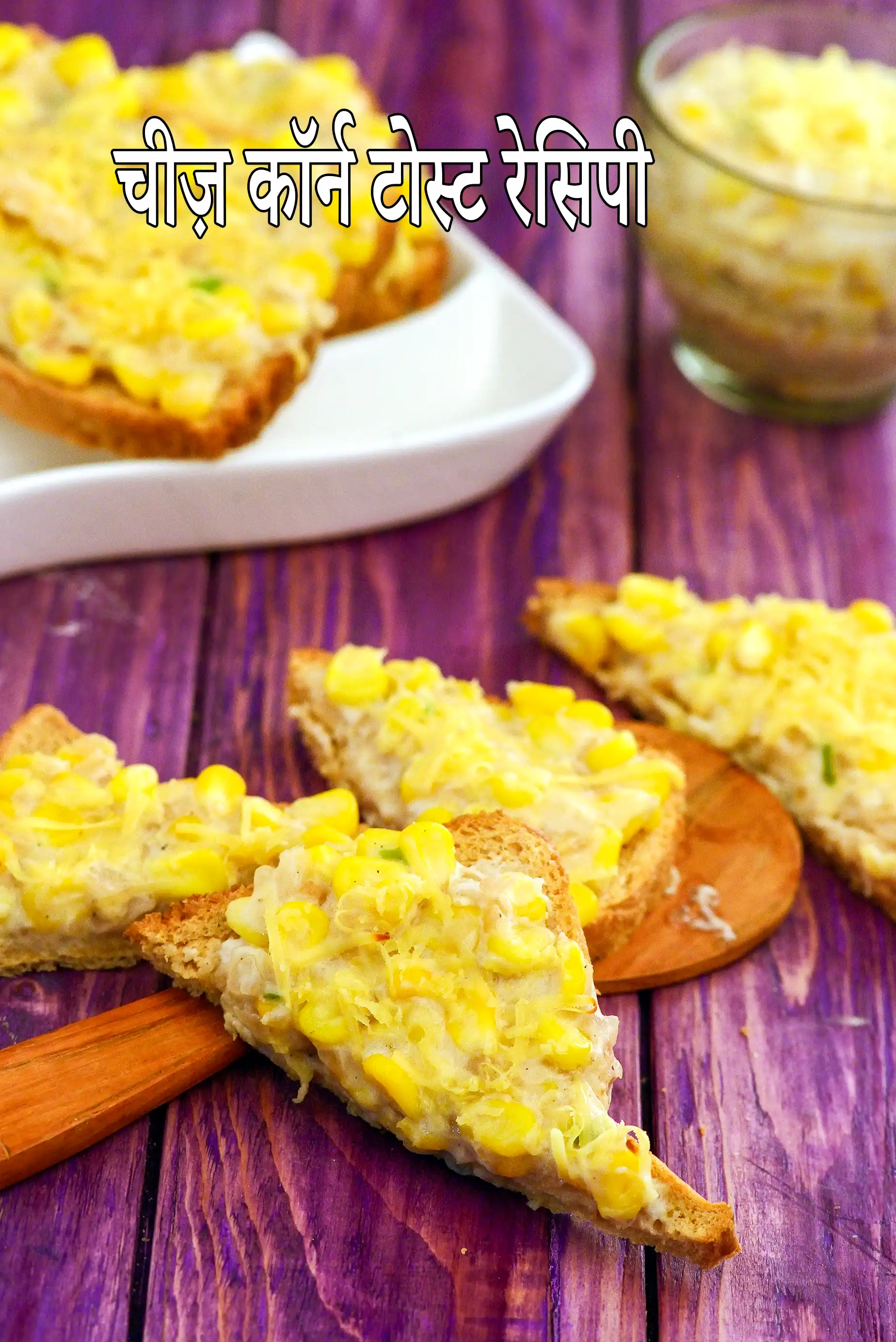 चीज़ कॉर्न टोस्ट रेसिपी | कॉर्न टोस्ट |  baked corn open toast in hindi |