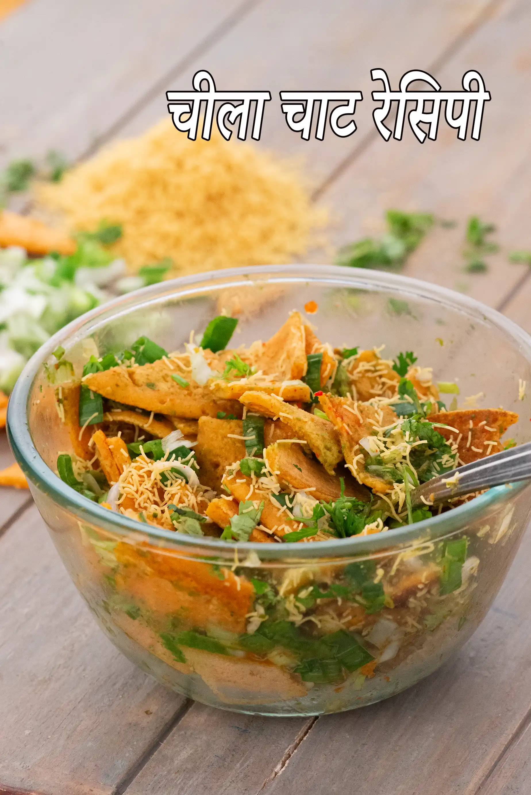 चीला चाट रेसिपी | बेसन चीला चाट | स्नैक्स रेसिपी | chilla chaat in hindi |