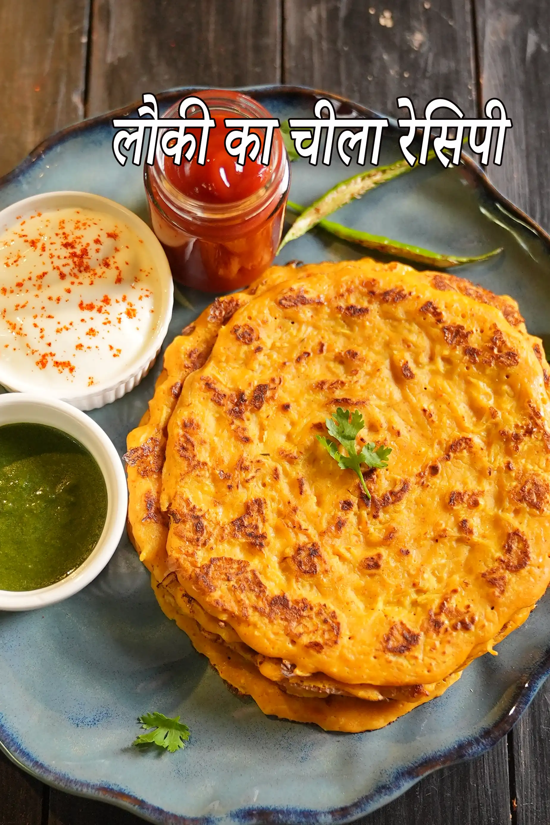 लौकी का चीला रेसिपी | लौकी पुडला | हेल्दी लौकी पैनकेक | लौकी चिल्ला | lauki chilla recipe in Hindi |