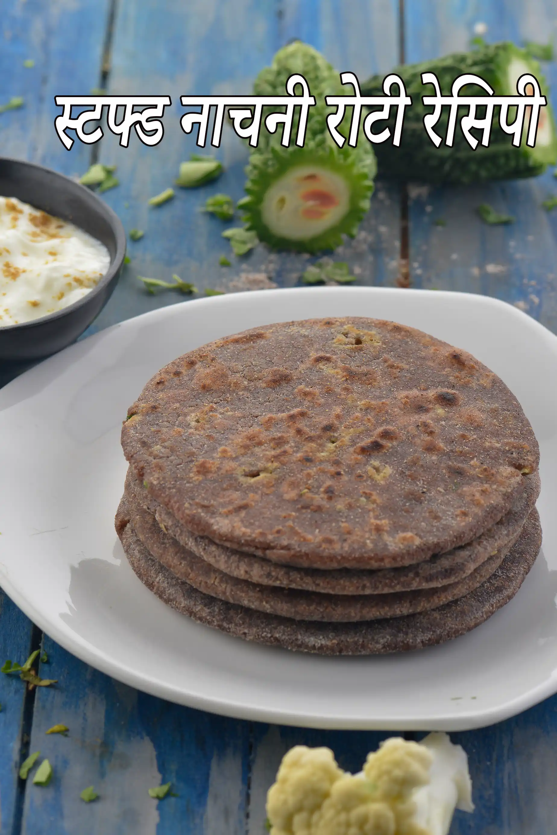 स्टफ्ड नाचनी रोटी रेसिपी | हेल्दी नाचनी रोटी | भरवां नाचनी रोटी  stuffed nachni roti in hindi |