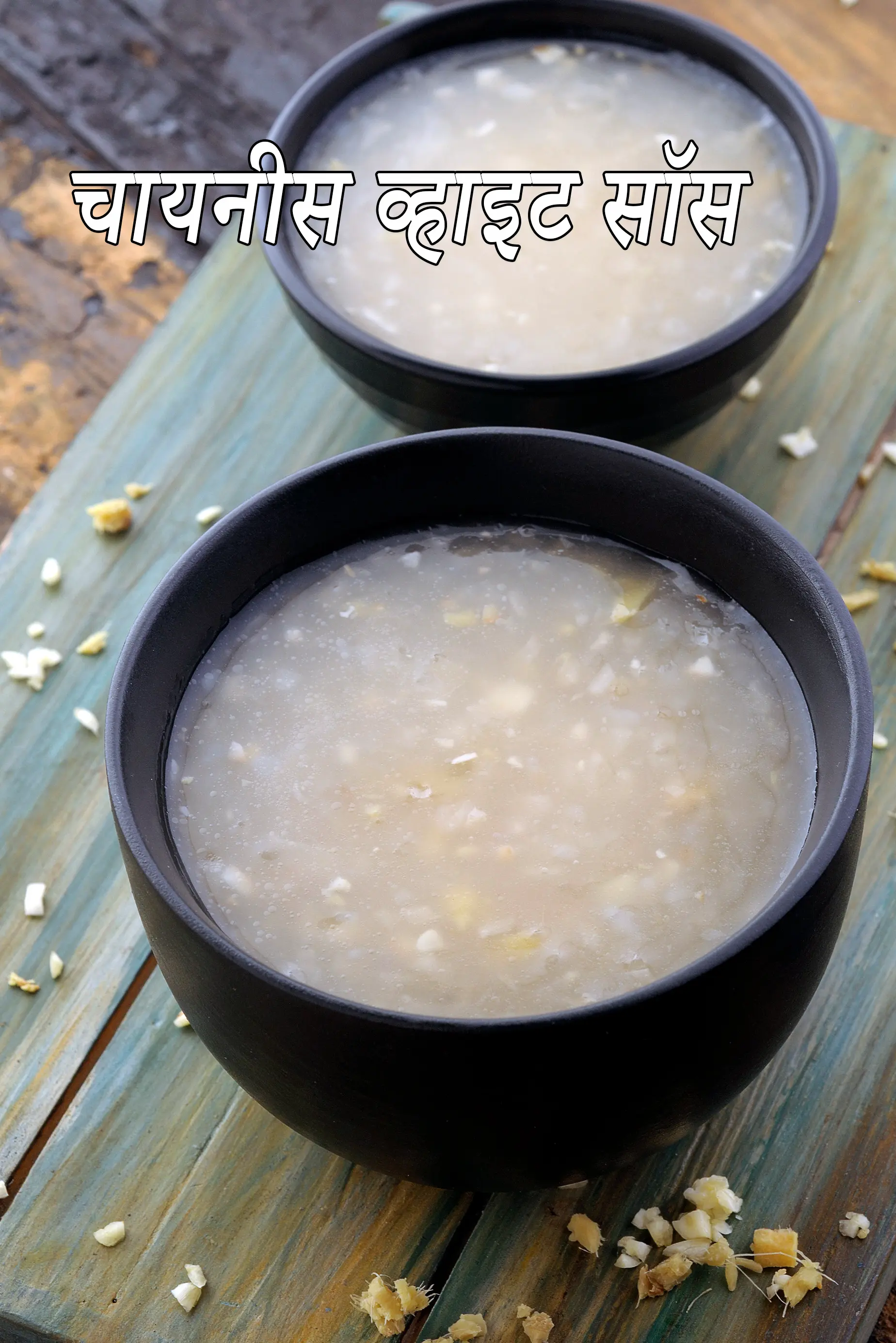 चायनीस व्हाइट सॉस की रेसिपी | झटपट चाइनीस व्हाइट सॉस बनाने का तरीका | चाइनीस सॉस | Chinese white sauce in Hindi |