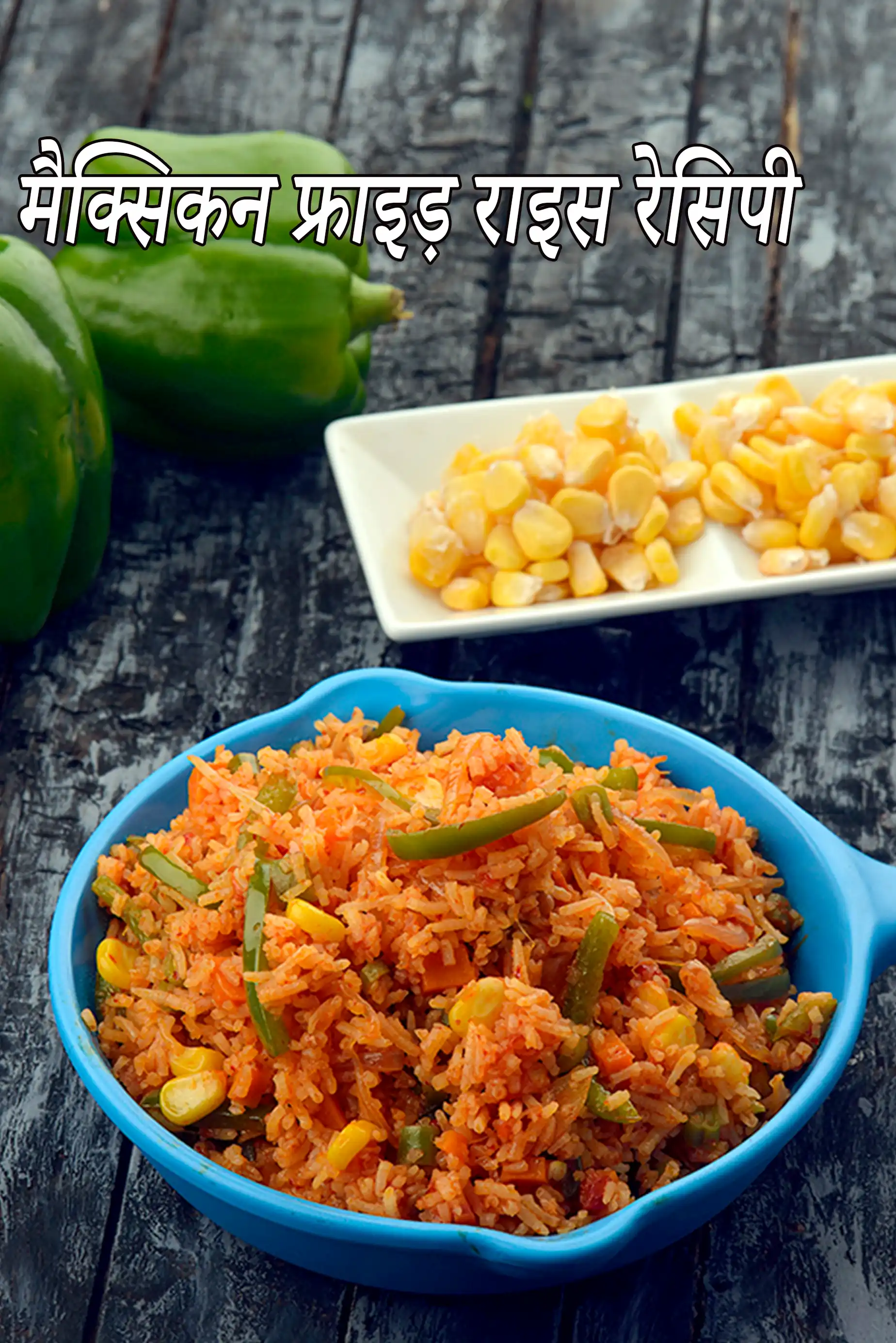 मैक्सिकन फ्राइड़ राइस झटपट वेज  रेसिपी, Mexican Fried Rice in Hindi