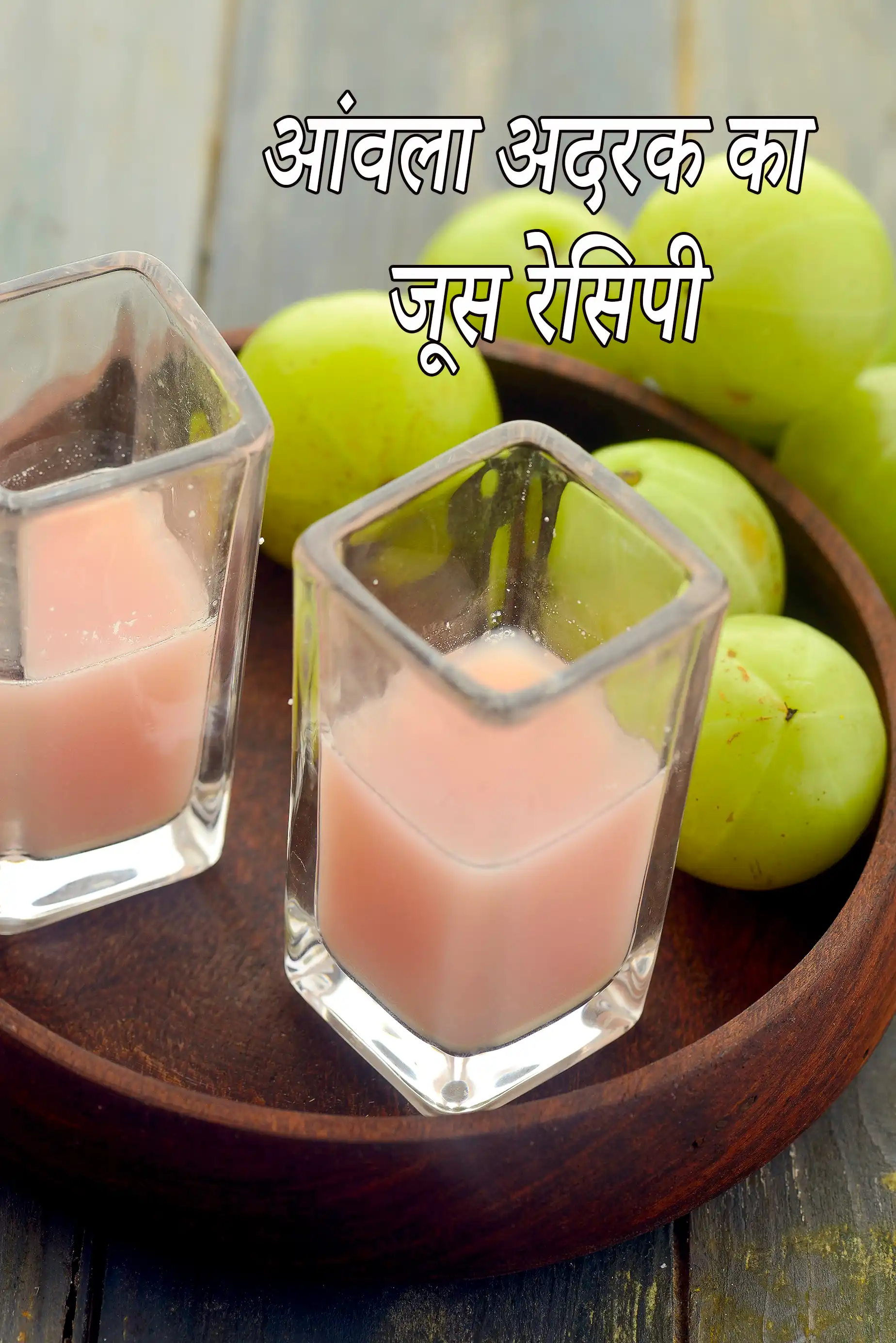 आंवला अदरक का जूस रेसिपी | डायबिटीज, हार्ट, ब्लड प्रेशर, वज़न घटाने के लिए आंवला जूस | amla ginger juice in Hindi |