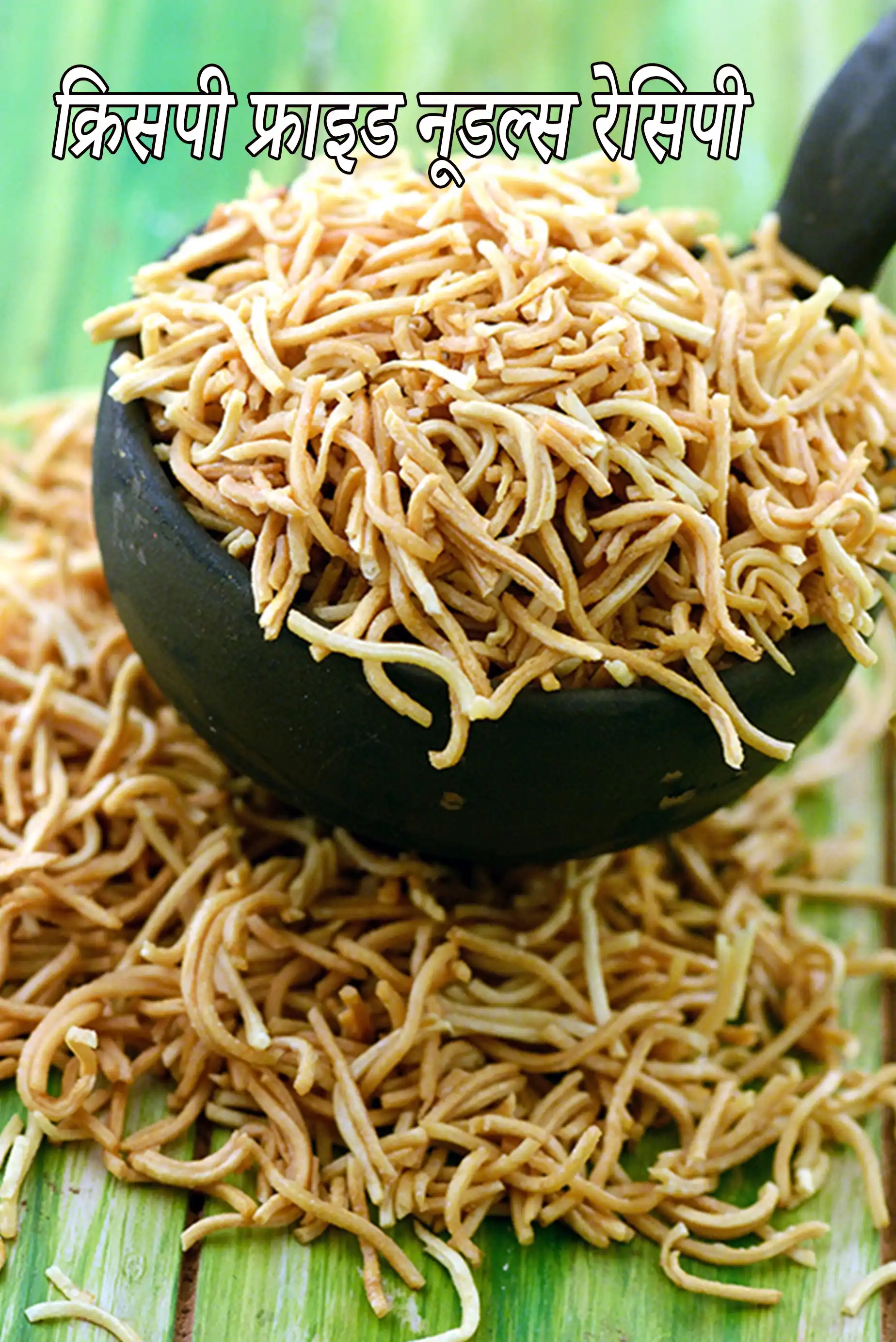 क्रिसपी फ्राइड नूडल्स रेसिपी | फ्राइड नूडल्स | वेज चायनीज़ फ्राइड नूडल्स |