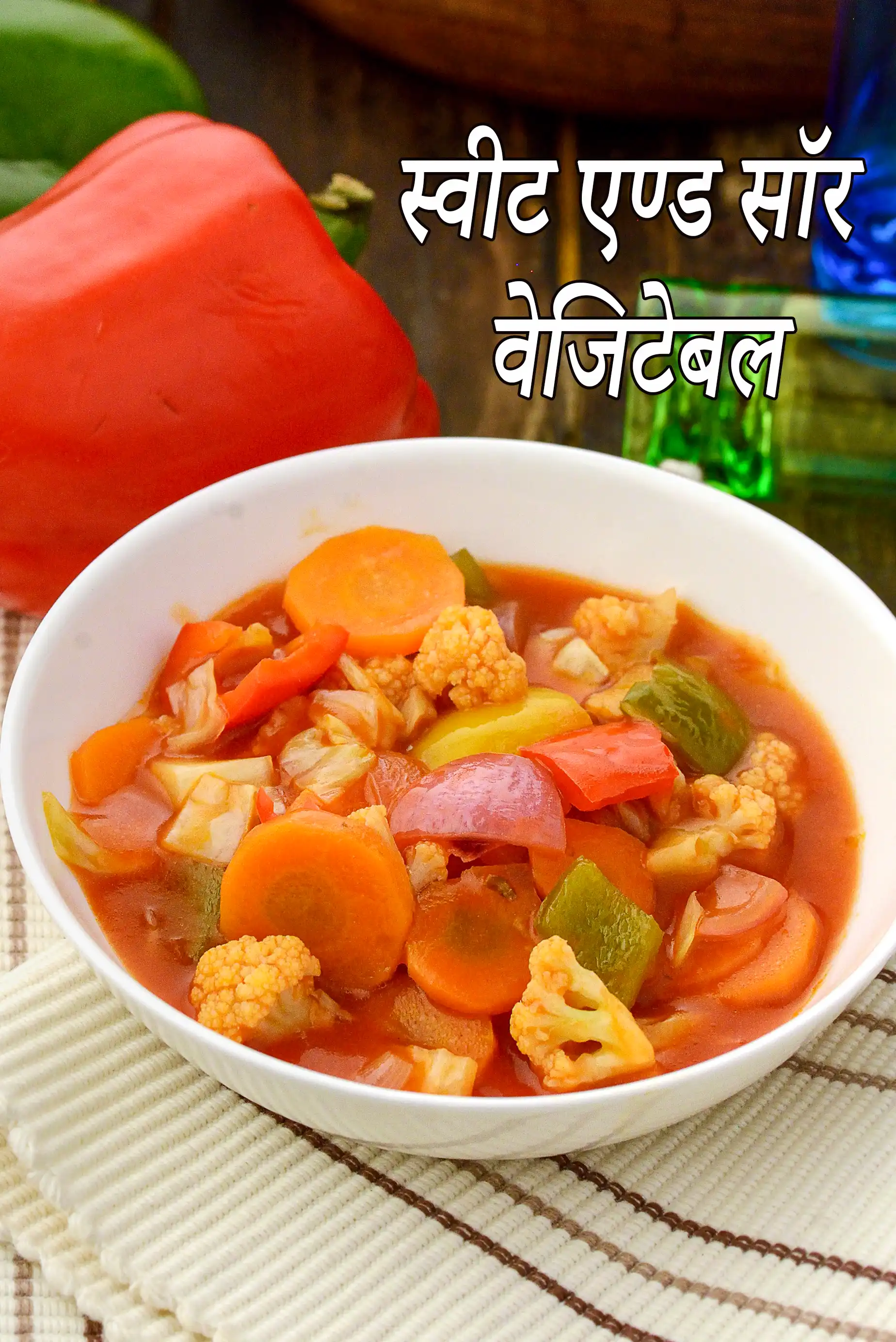 स्वीट एण्ड सॉर वेजिटेबल | चीनी मीठी और खट्टी सब्जी स्टर फ्राई | इंडो चीनी मीठी और खट्टी सब्जियां | Sweet and Sour Chinese Vegetable In Hindi |