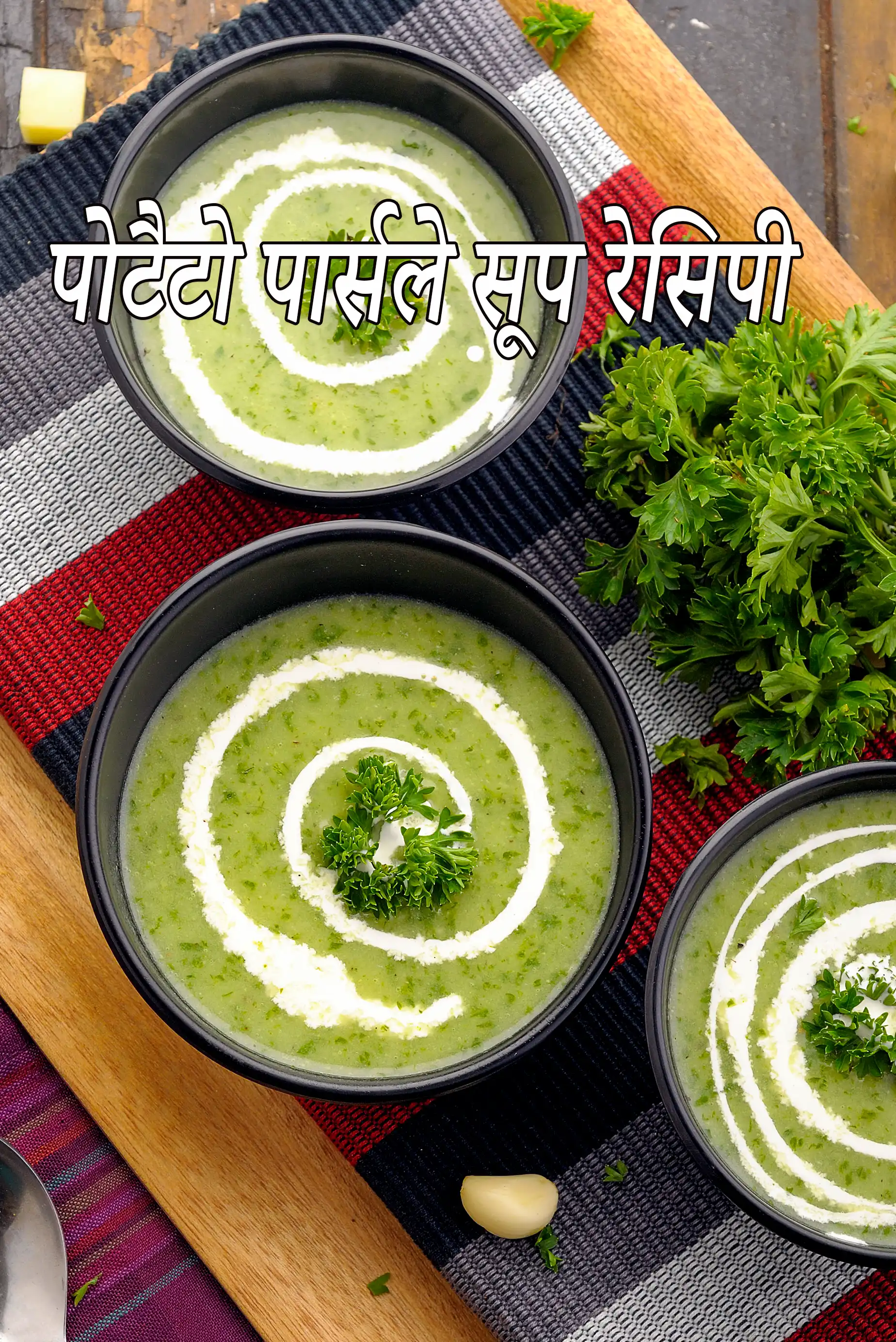 पोटैटो पार्सले सूप रेसिपी | आलू सूप | आलू का सूप | अजमोद आलू का सूप