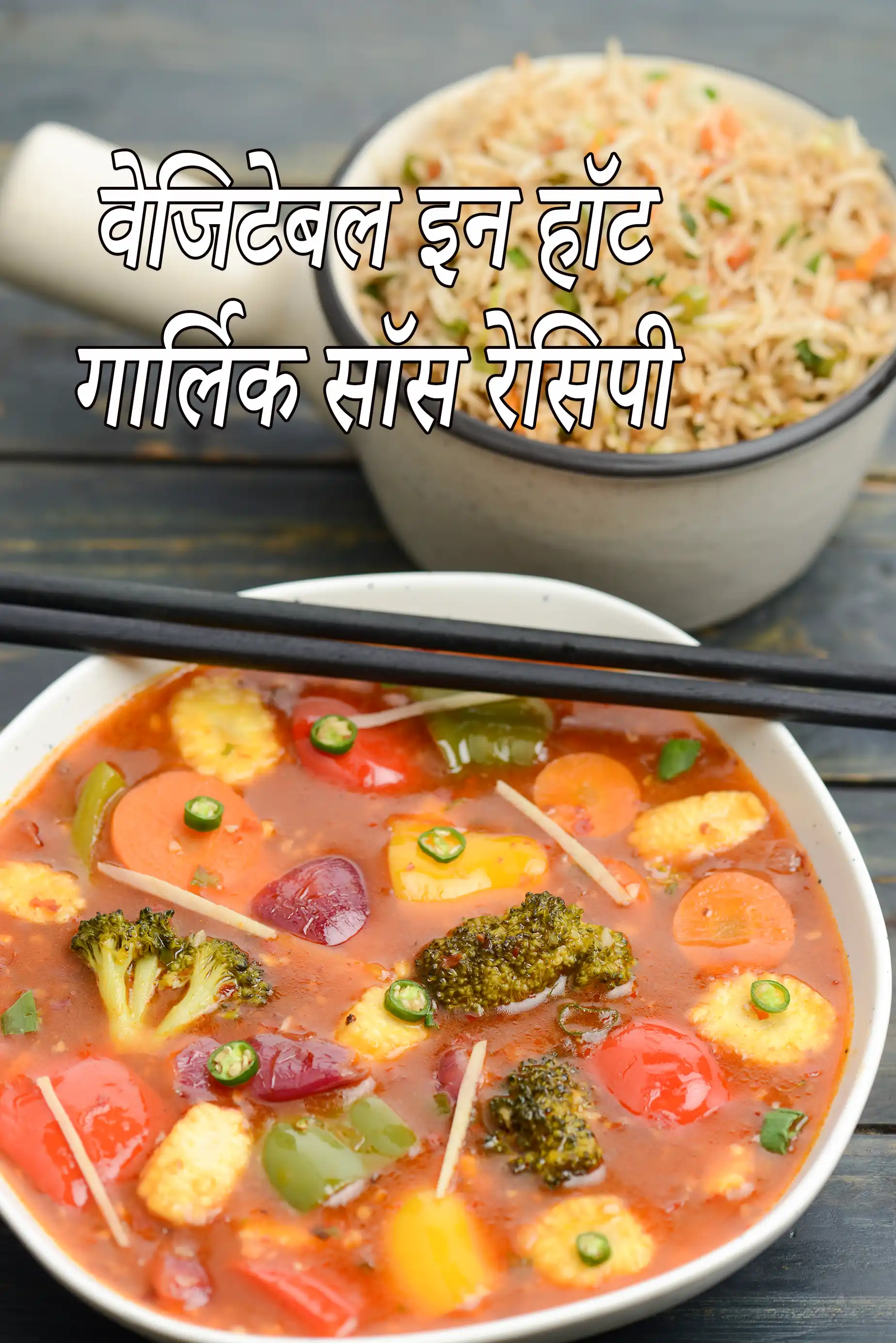 वेजिटेबल इन हॉट गार्लिक सॉस रेसिपी | चाइनीज शैली | vegetables in hot garlic sauce in hindi