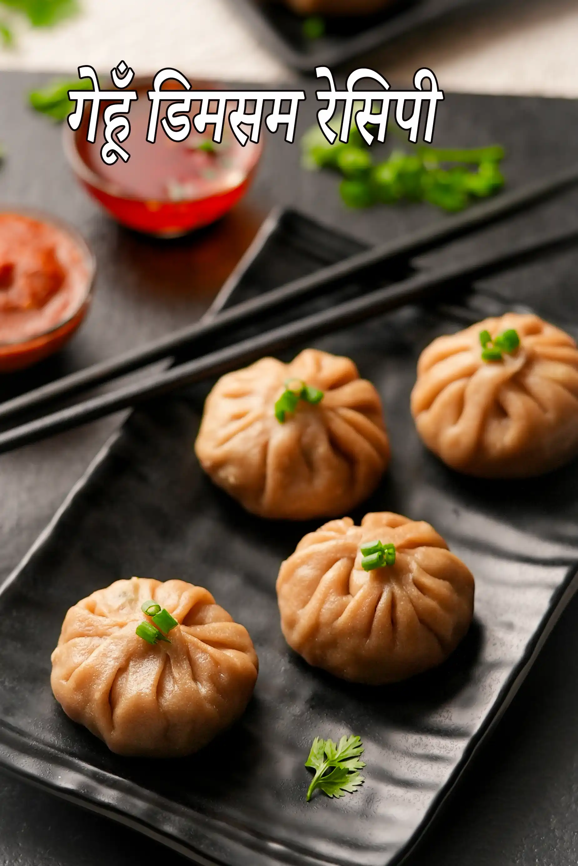 गेहूँ डिमसम रेसिपी | हेल्दी आटा मोमोज | वेजिटेबल और पनीर स्टीम डम्पलिंग | wheat dimsum recipe in Hindi |