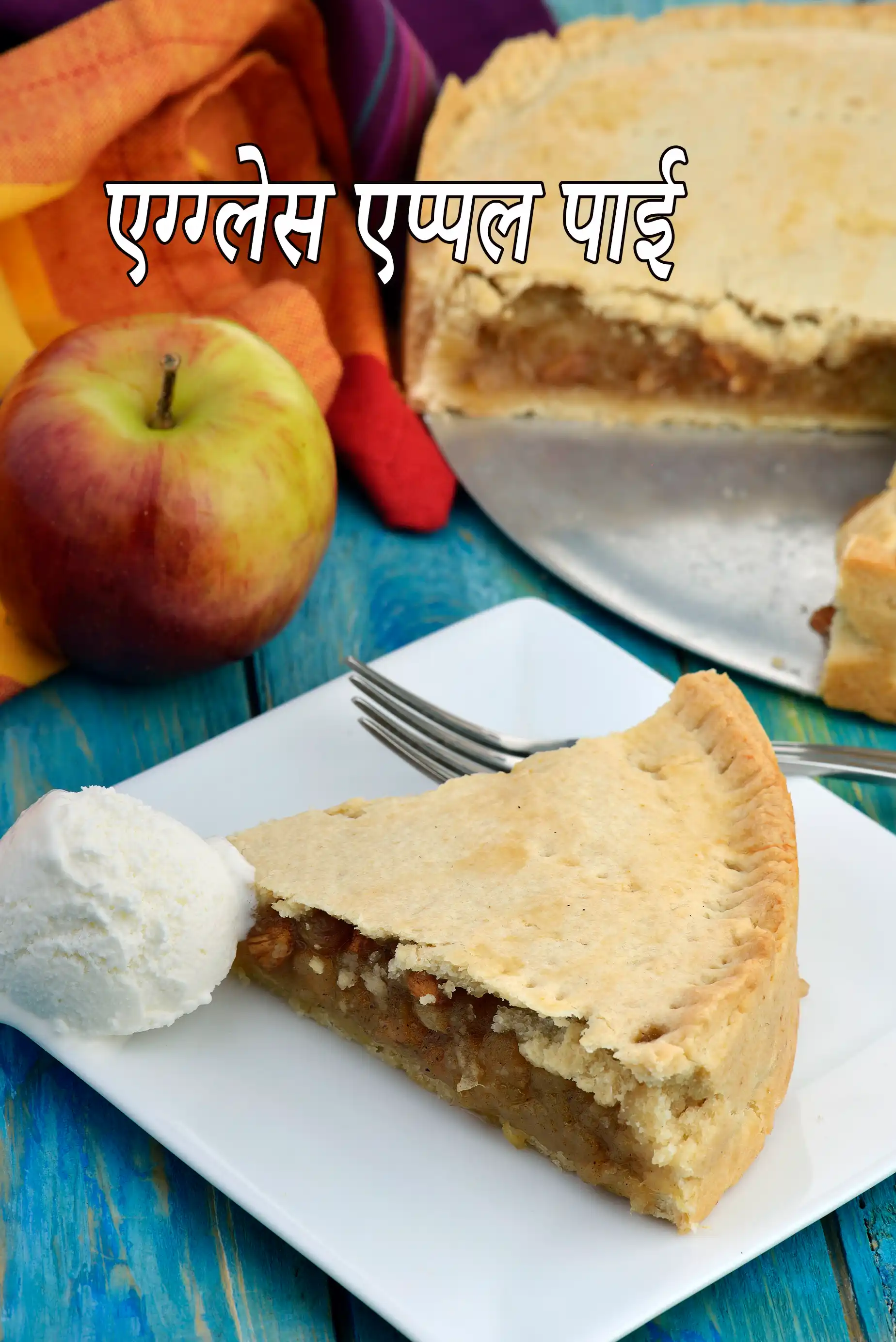 सेब पाई- अंडारहित सेब-पाई की रेसिपी , Apple Pie, Eggless  Recipe In Hindi