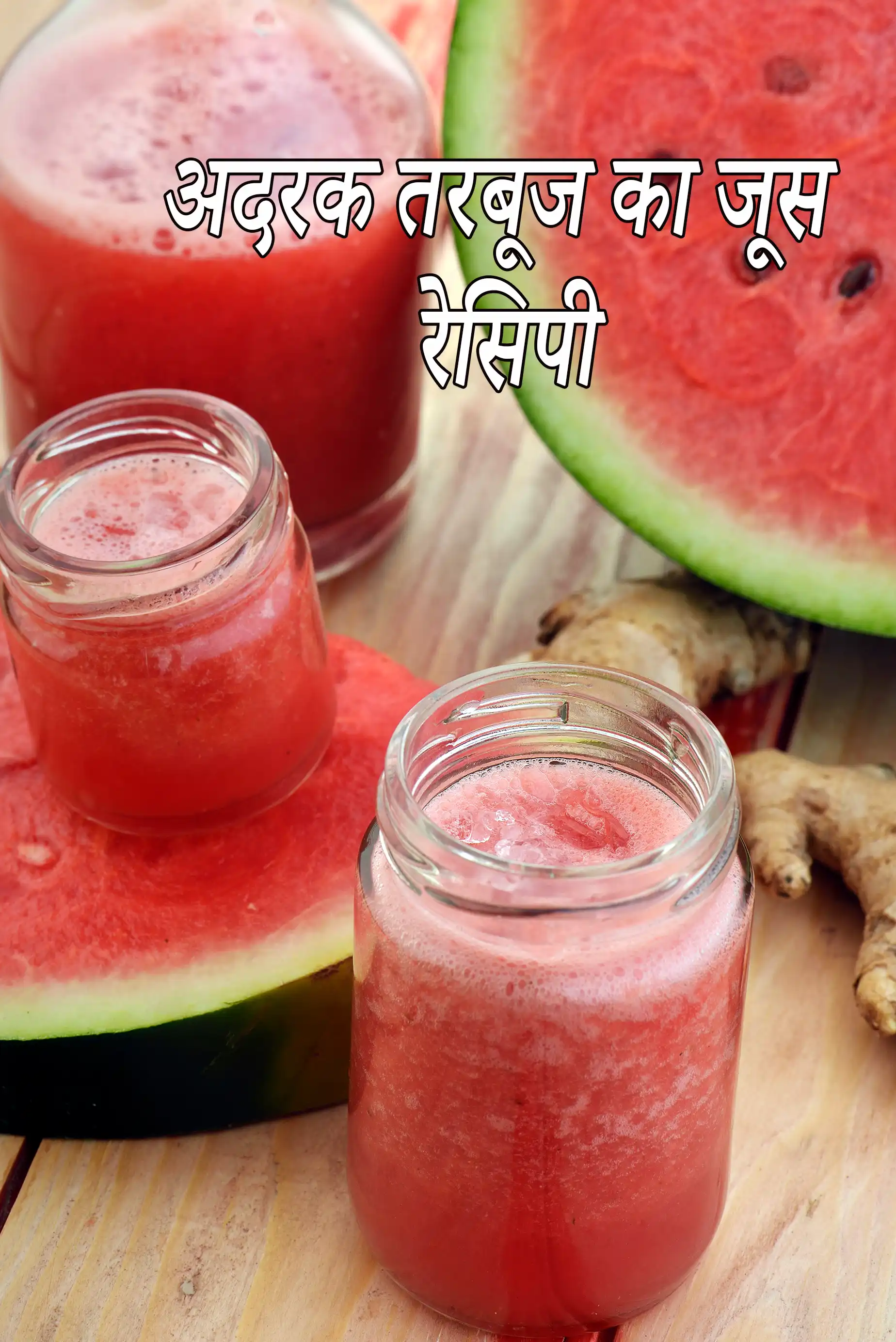 अदरक तरबूज का जूस रेसिपी | तरबूज नींबू अदरक का जूस | हेल्दी आयरन से भरपूर अदरक खरबूजे का जूस | ginger melon juice recipe in Hindi |