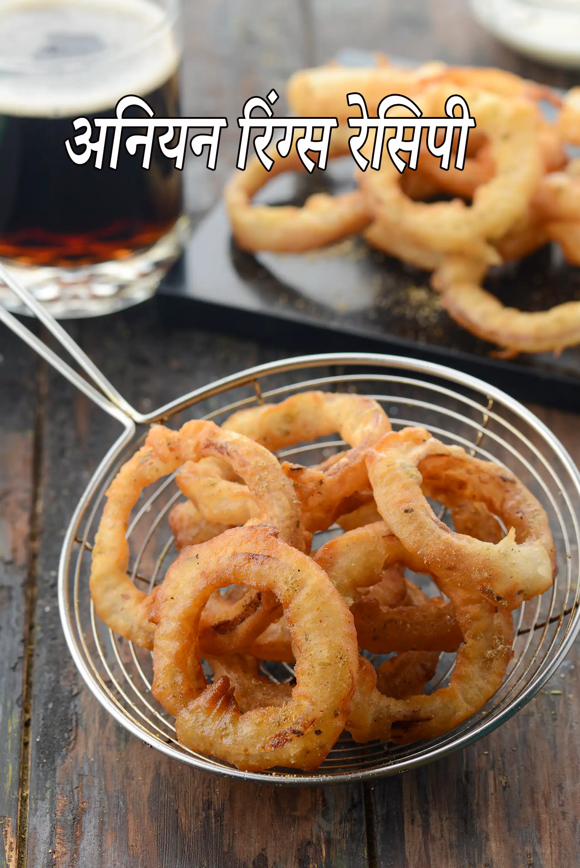 अनियन रिंग्स रेसिपी | ओनियन रिंग्स | कुरकुरे प्याज के रिंग | onion rings in hindi