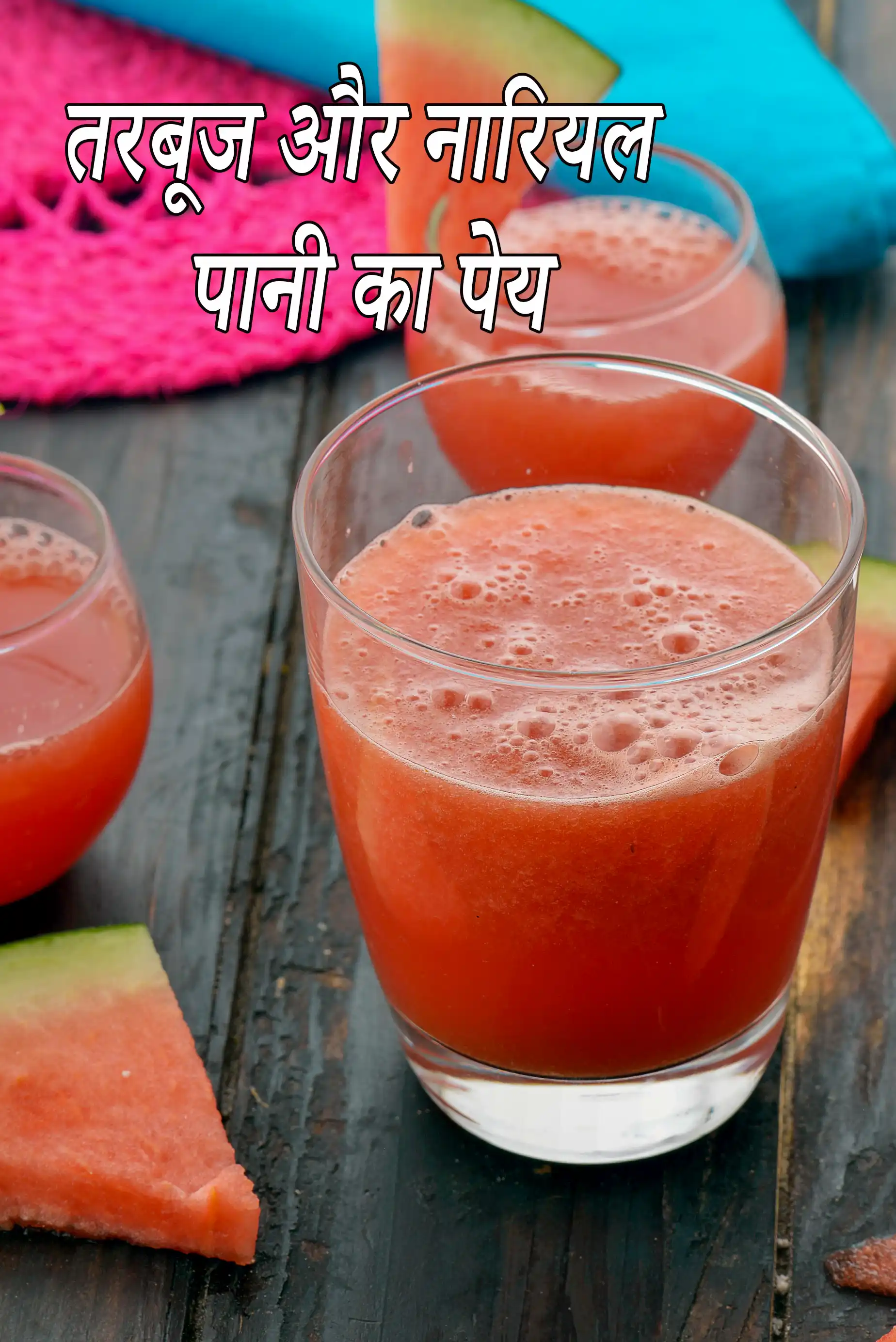 तरबूज और नारियल पानी का पेय रेसिपी | हृदय के अनुकूल और निम्न रक्तचाप वाला पेय |  watermelon and coconut water drink in Hindi |
