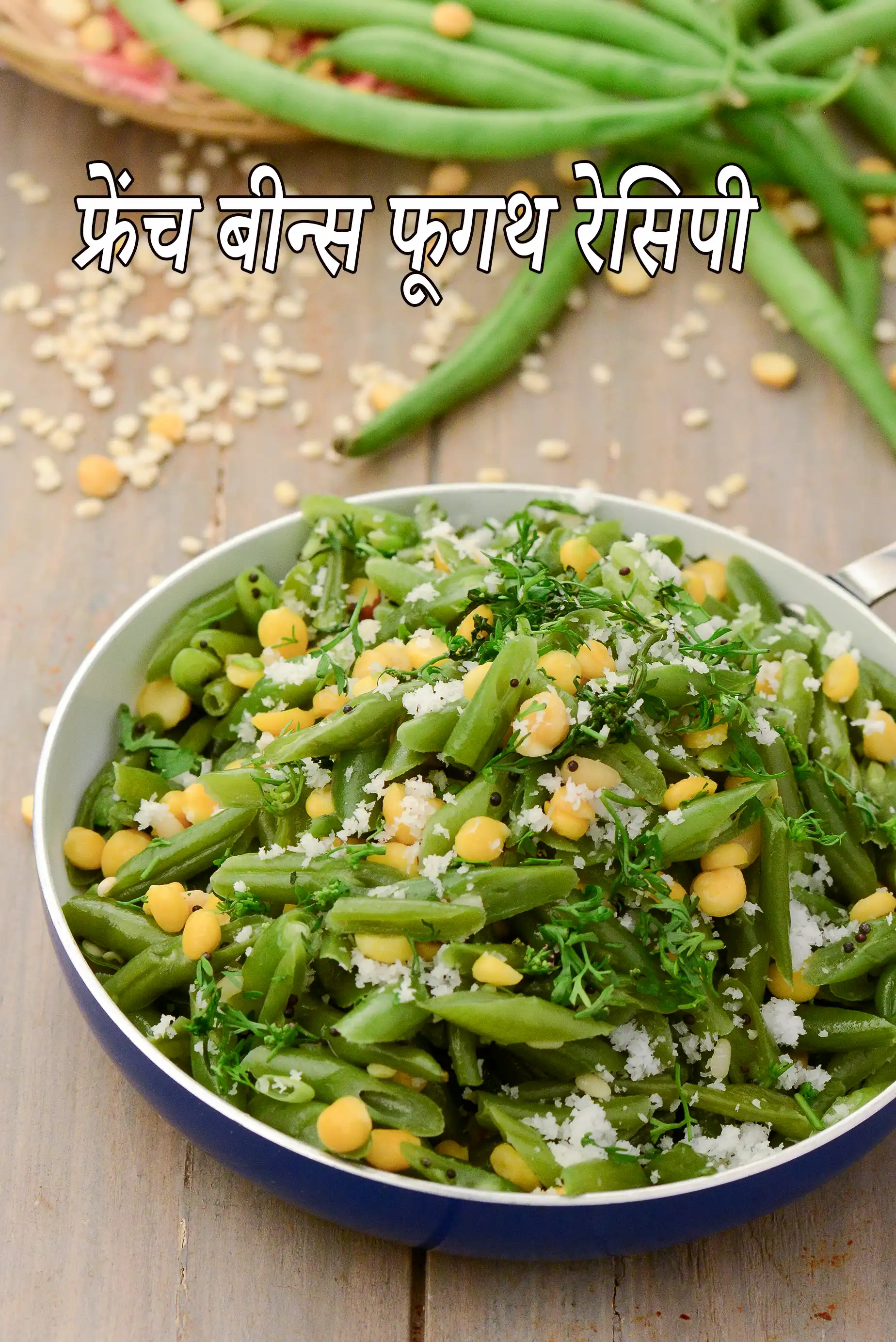 फ्रेंच बीन्स फूगाथ रेसिपी | गोवा स्टाइल फ्रेंच बीन्स फूगाथ | स्वस्थ दक्षिण भारतीय स्टिर फ्राई | French beans foogath in Hindi |
