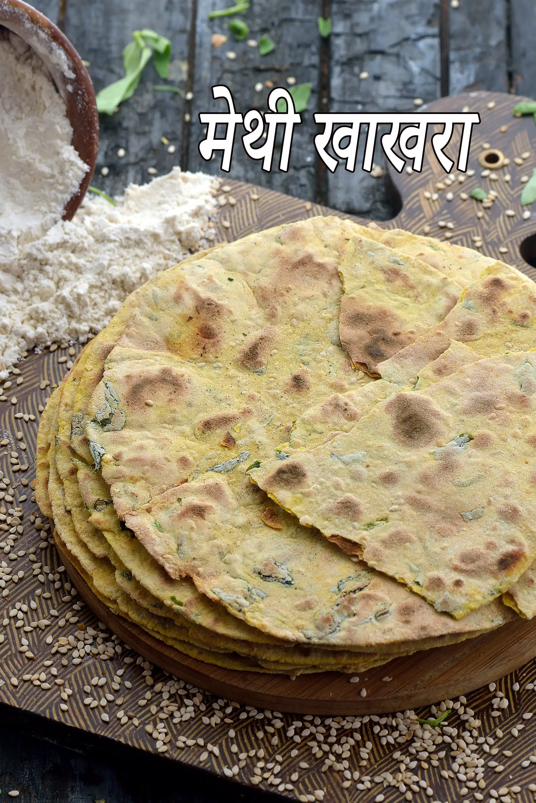 मेथी खाखरा | गेहूं का मेथी खाखरा | डायबिटीज, लो कोलेस्ट्रॉल, ब्लड प्रेशर, आयरन से भरपूर गुजराती खाखरा | methi khakhra in Hindi |