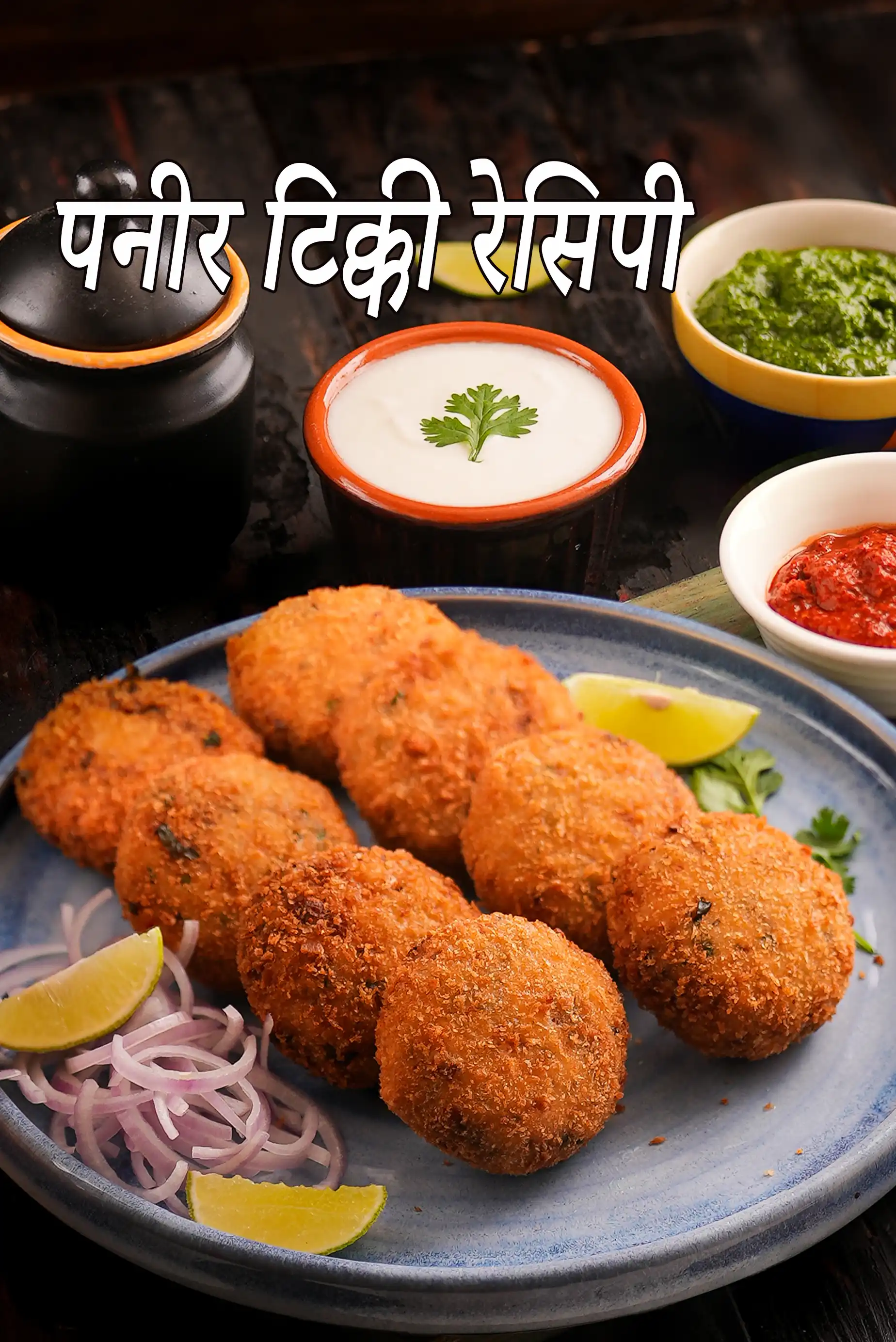 पनीर टिक्की रेसिपी | पनीर कटलेट | कुरकुरी आलू पनीर टिक्की | पनीर टिक्की रेसिपी हिंदी में | paneer tikki recipe in Hindi |