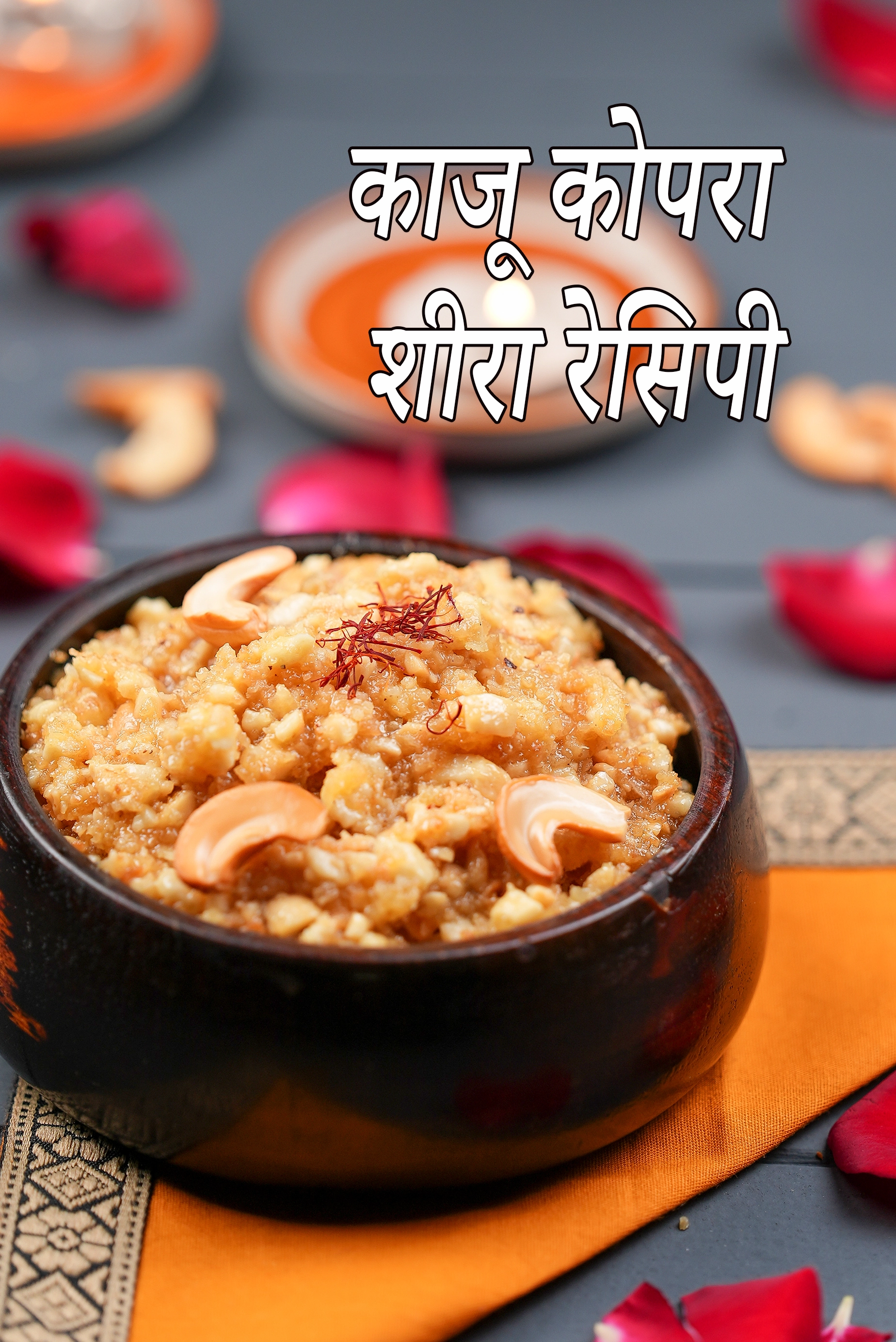 काजू कोपरा शीरा रेसिपी | नारियल और काजू का शीरा |  kaju kopra sheera in hindi |