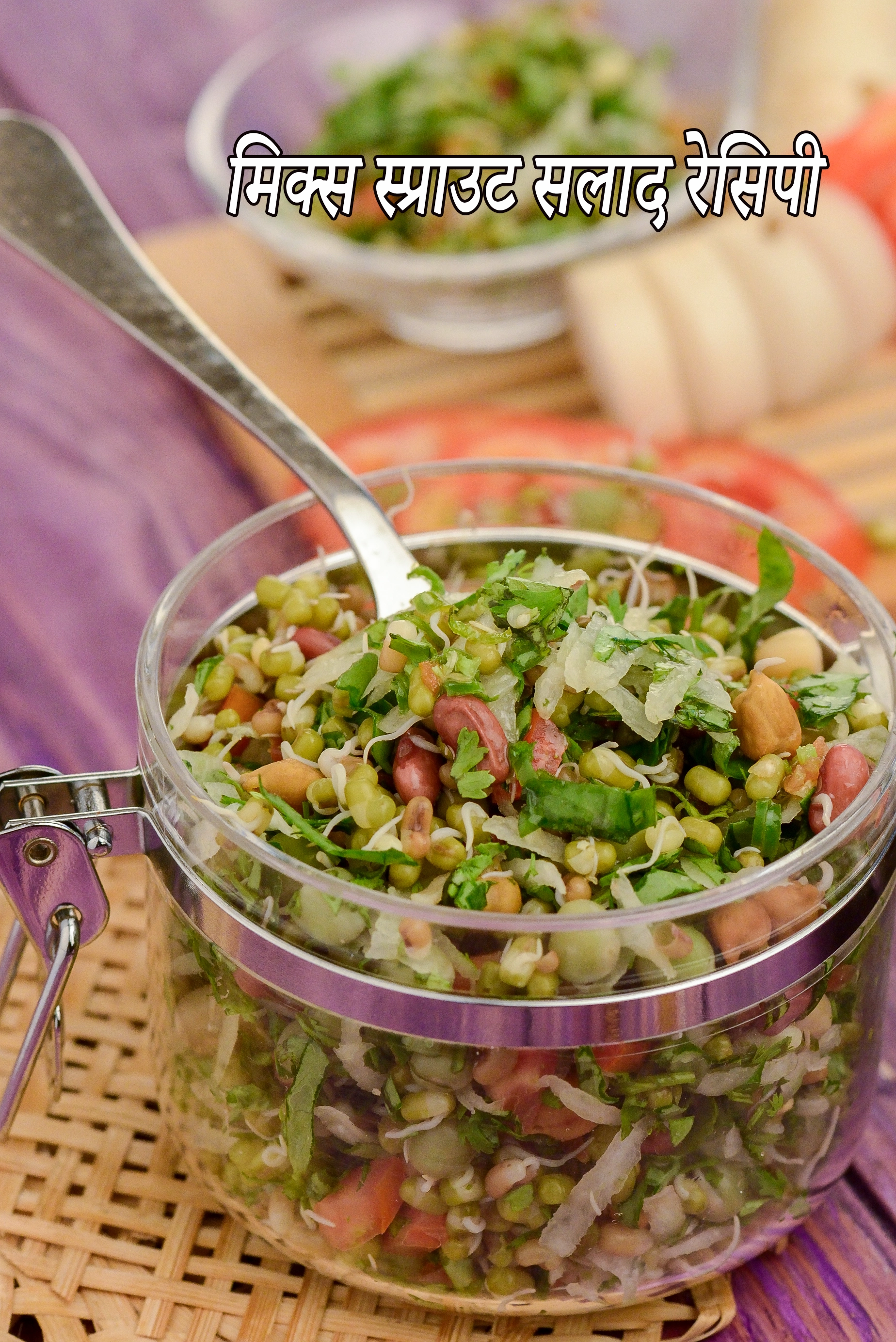 मिक्स स्प्राउट सलाद रेसिपी | स्वस्थ स्प्राउट सलाद | वजन घटाने के लिए स्प्राउट सलाद | हेल्दी मिक्स स्प्राउट सलाद के फायदे | mixed sprouts salad in hindi |