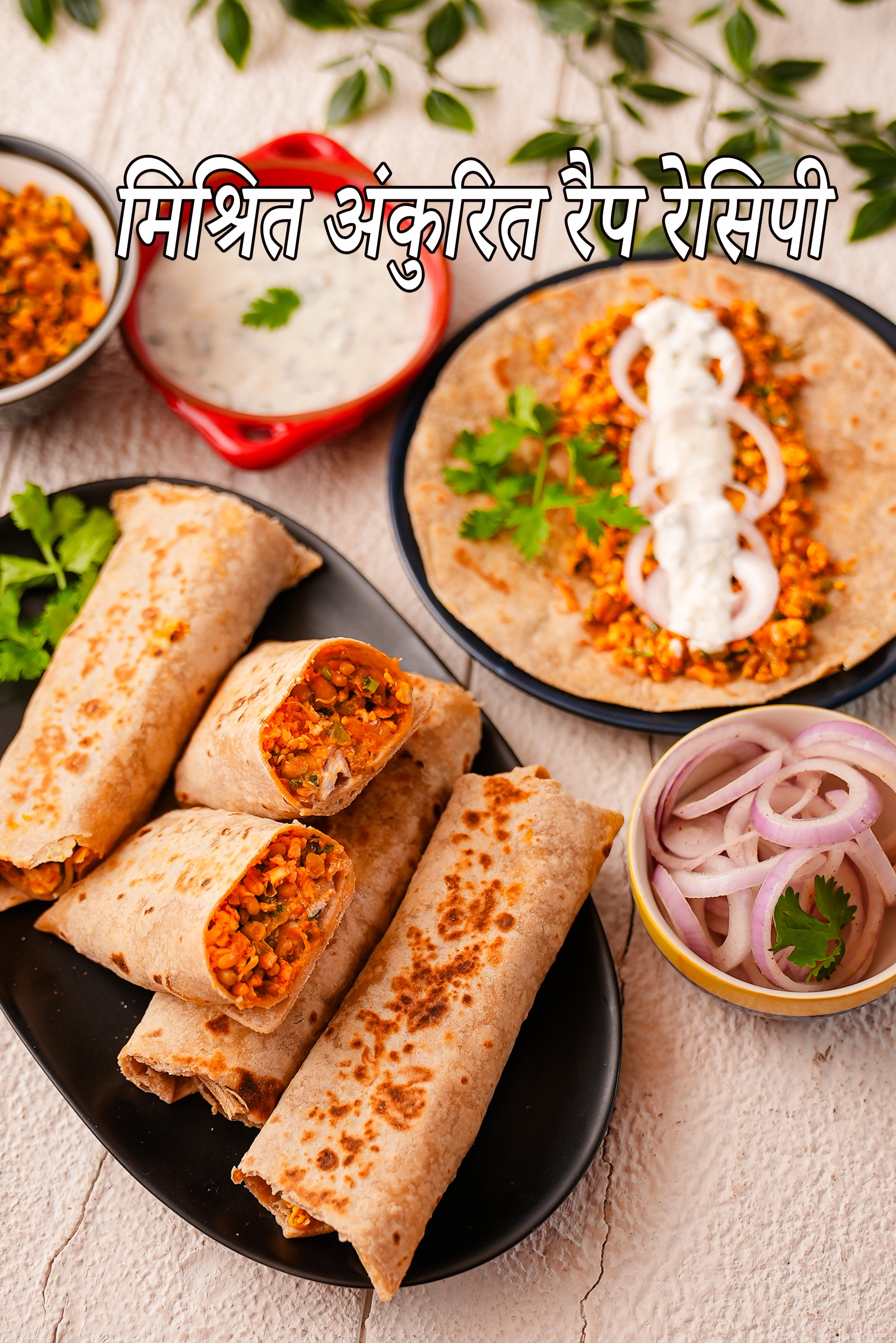 मिश्रित अंकुरित रैप रेसिपी | मधुमेह, हृदय, आयरन, प्रोटीन, कैल्शियम से भरपूर के लिए स्वस्थ सब्जी मिश्रित स्प्राउट्स रैप | mixed sprouts wrap recipe in Hindi |