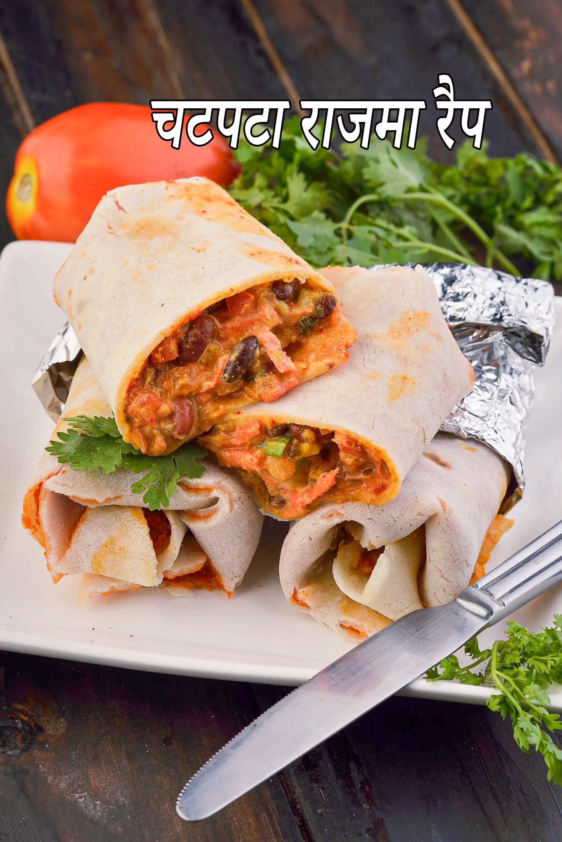 चटपटा राजमा रैप रेसिपी, Chatpata Rajma Wrap (  Gluten Free Recipe) In Hindi