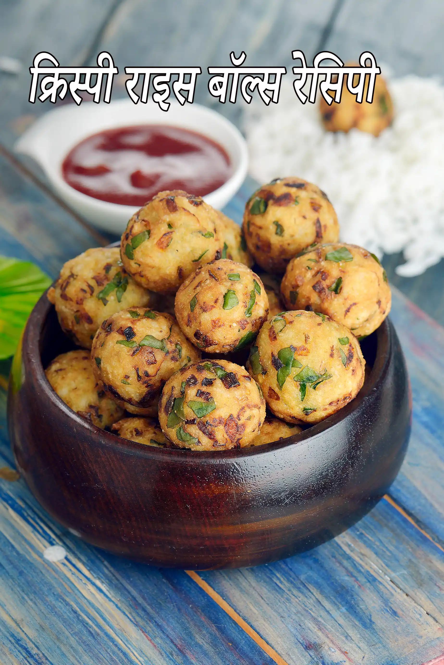 क्रिस्पी राइस बॉल्स रेसिपी | कुरकुरे चावल के बॉल्स | पार्टी स्टार्टर | लेफ्टओवर राइस रेसिपी