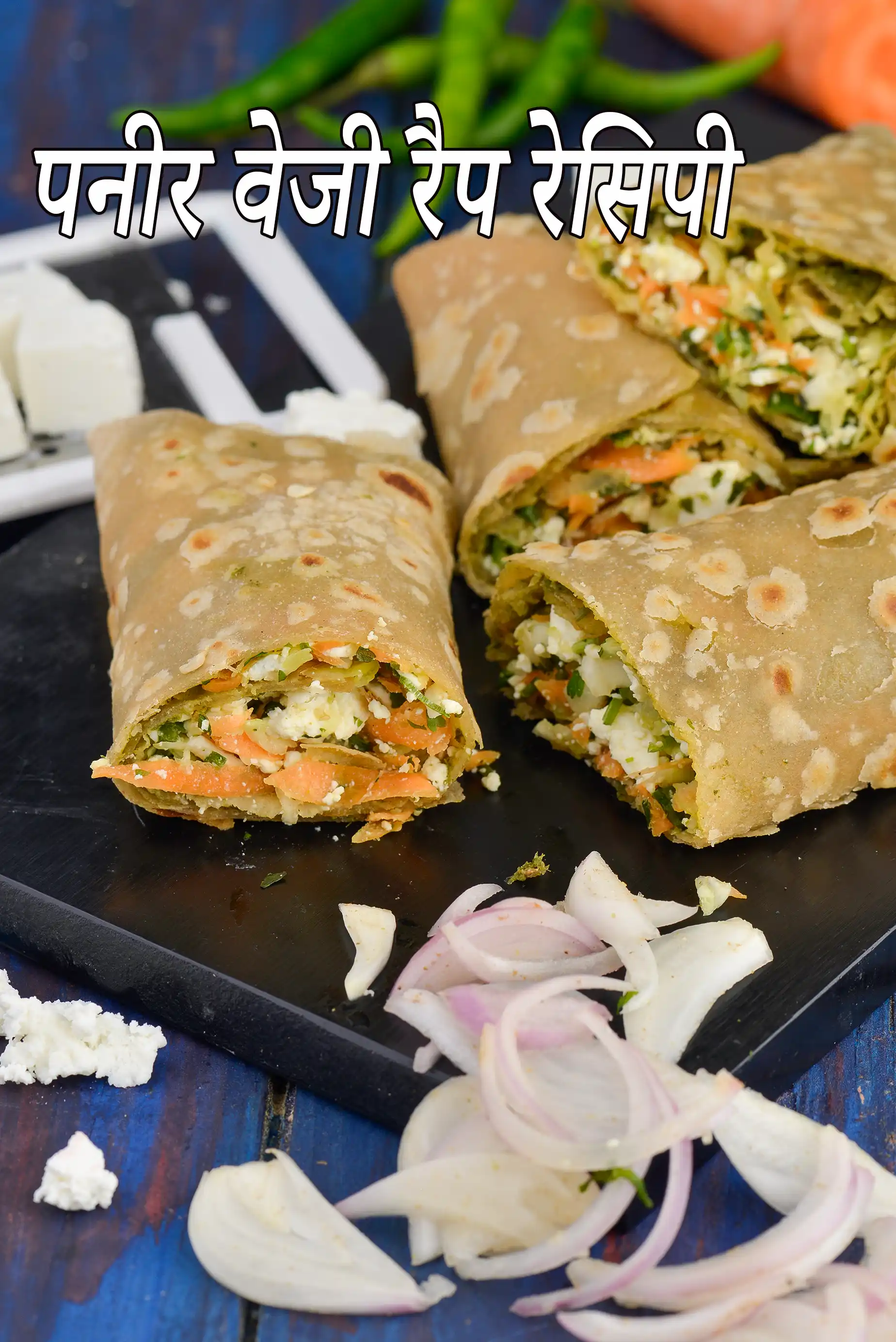 पनीर वेजी रैप रेसिपी | पनीर फ्रेंकी | वेज पनीर रैप | पनीर सब्जी रैप | paneer veggie wrap in Hindi |