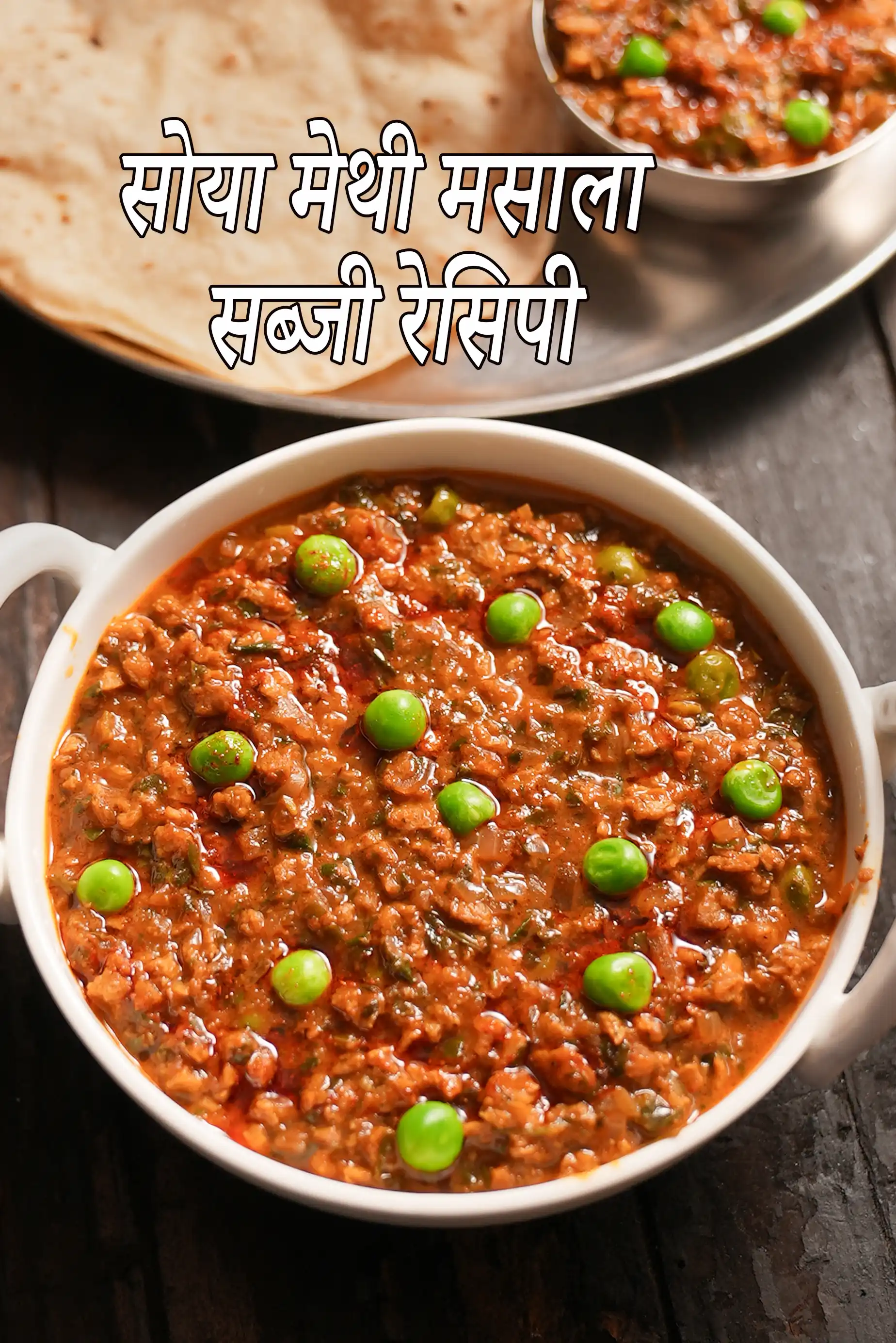 सोया मेथी मसाला सब्जी रेसिपी