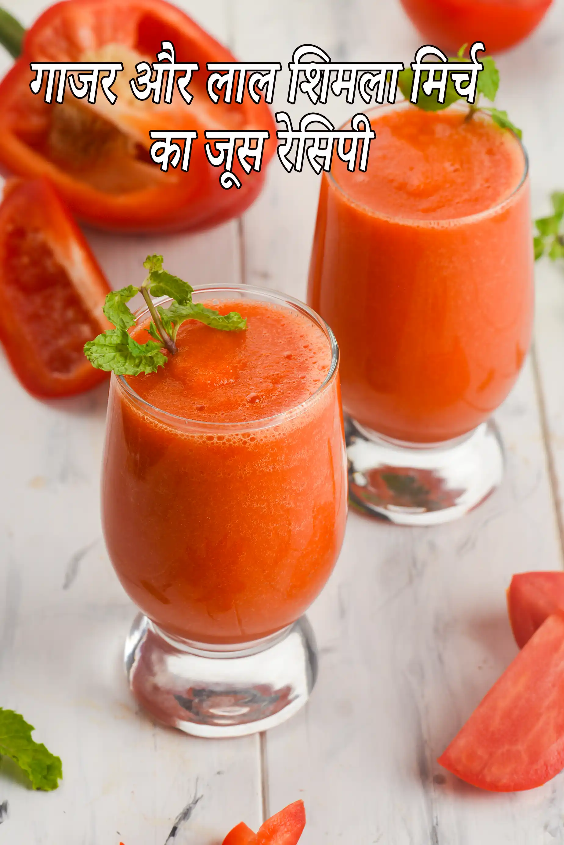 गाजर और लाल शिमला मिर्च का जूस रेसिपी | लाल शिमला मिर्च गाजर का रस | carrot capsicum juice in hindi |