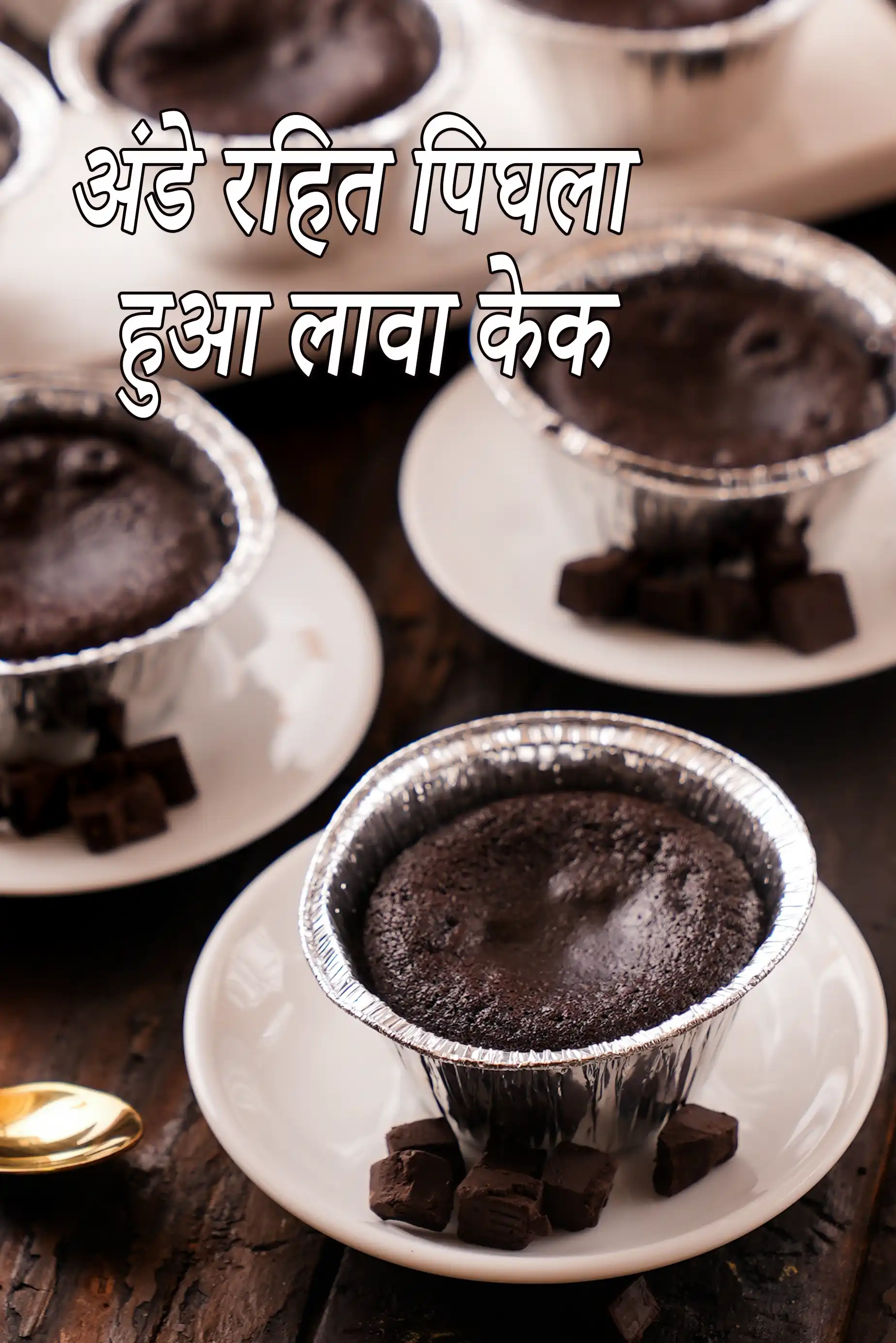 अंडे रहित पिघला हुआ लावा केक रेसिपी | एगलेस मोल्टेन लावा केक रेसिपी | चॉकलेट लावा केक | eggless molten lava cake recipe in Hindi |