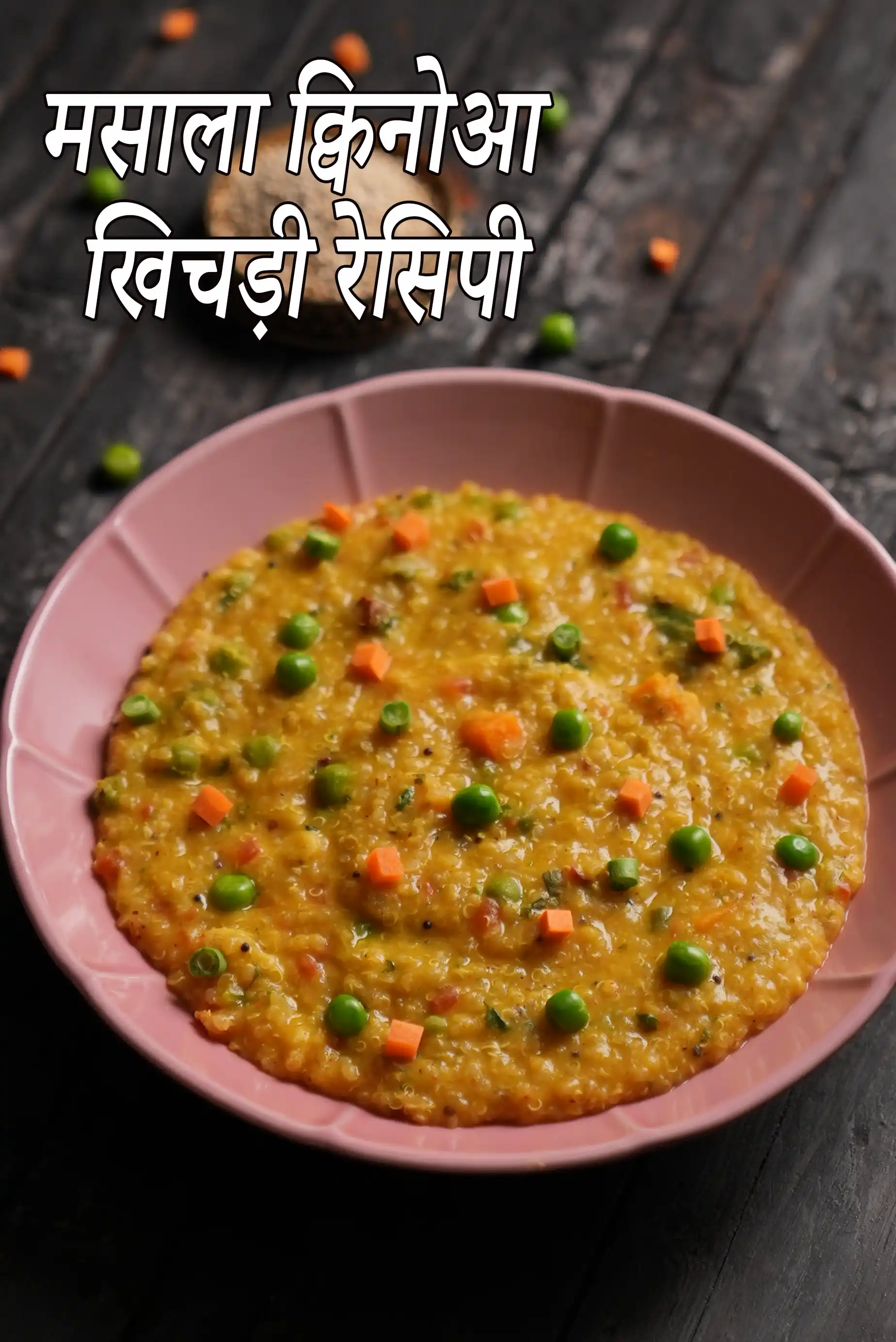 मसाला क्विनोआ खिचड़ी रेसिपी | स्वस्थ क्विनोआ खिचड़ी | इंस्टेंट पॉट क्विनोआ खिचड़ी | masala quinoa khichadi recipe in hindi |