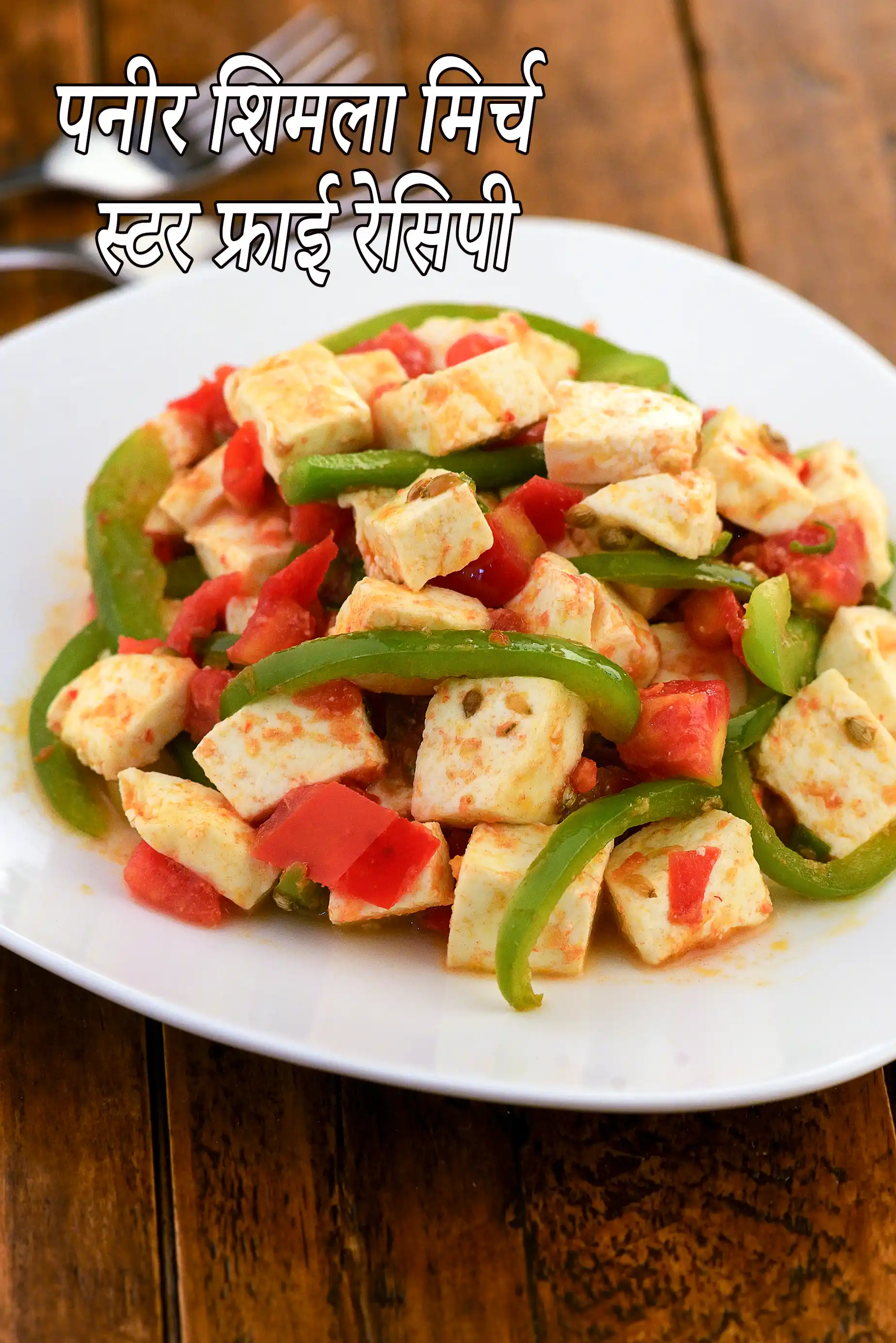 पनीर कॅप्सिकम स्टर-फ्राय रेसिपी, Paneer Capsicum Stir-fry Recipe In Hindi