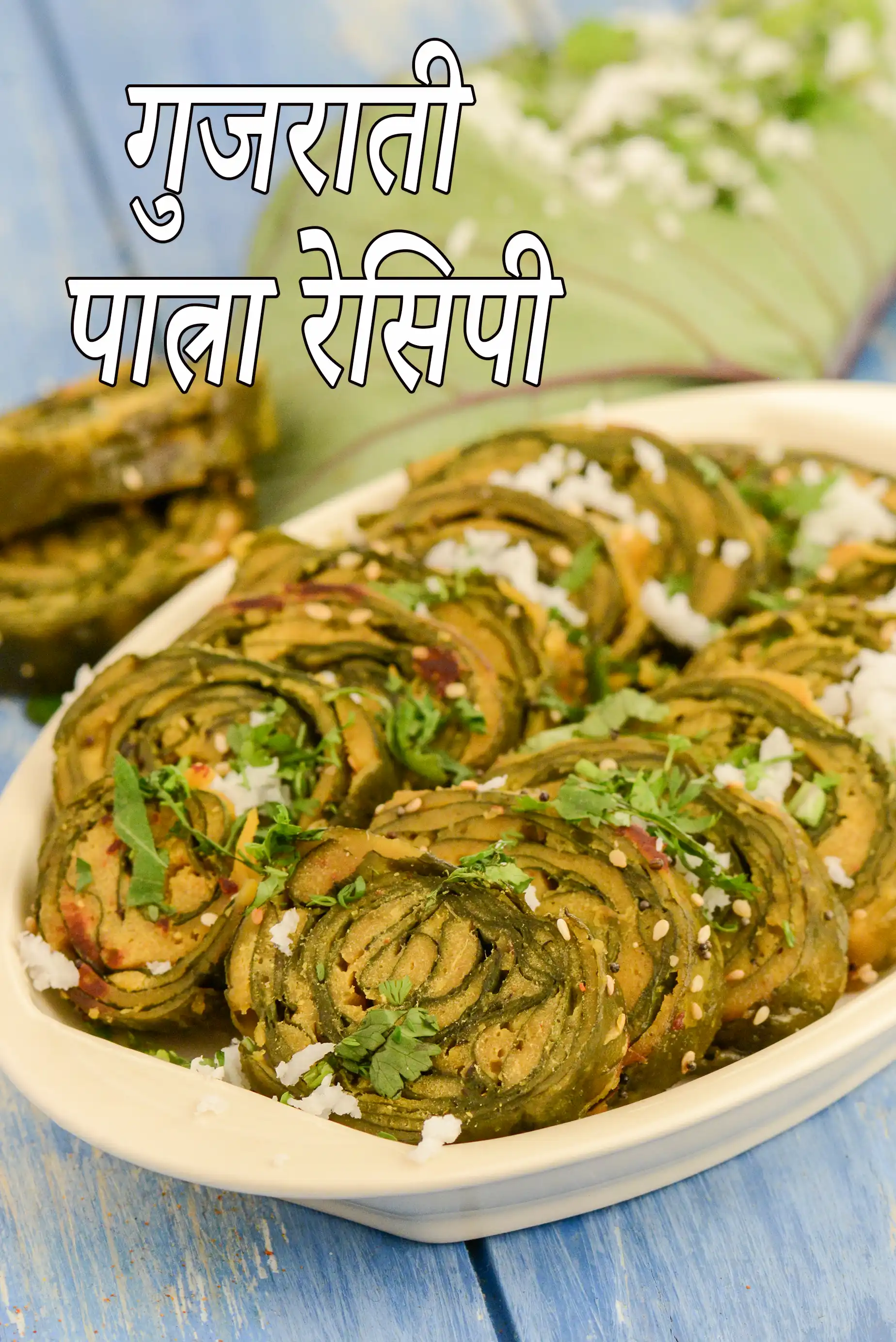 गुजराती पात्रा रेसिपी | महाराष्ट्रियन आलू वडी | गुजरात का फेमस पात्रा | पात्रा बनाने की विधि | patra in hindi |
