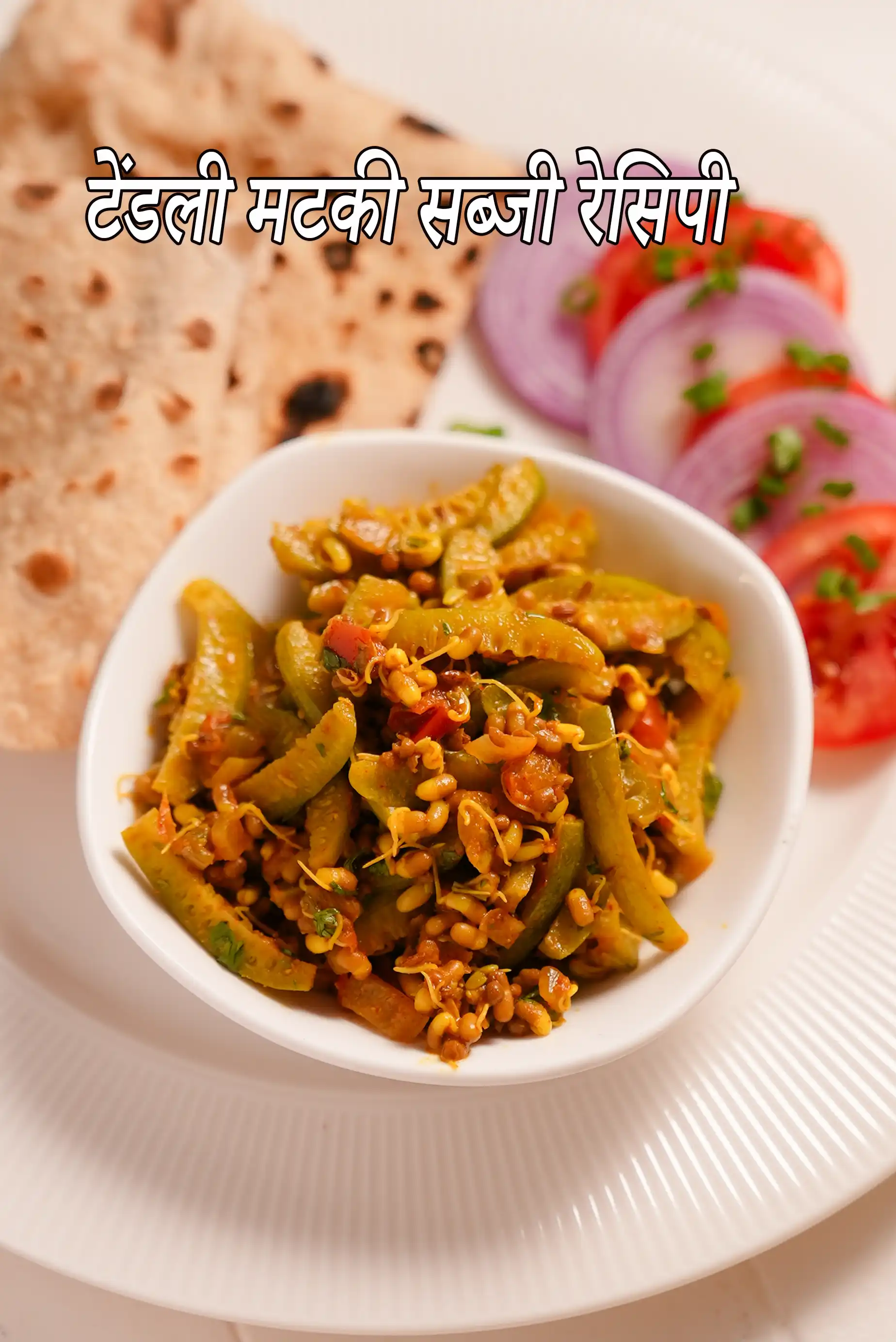 टेंडली मटकी सब्जी रेसिपी | कुंदरू मटकी सब्जी |, Tendli Matki Subzi Recipe In Hindi