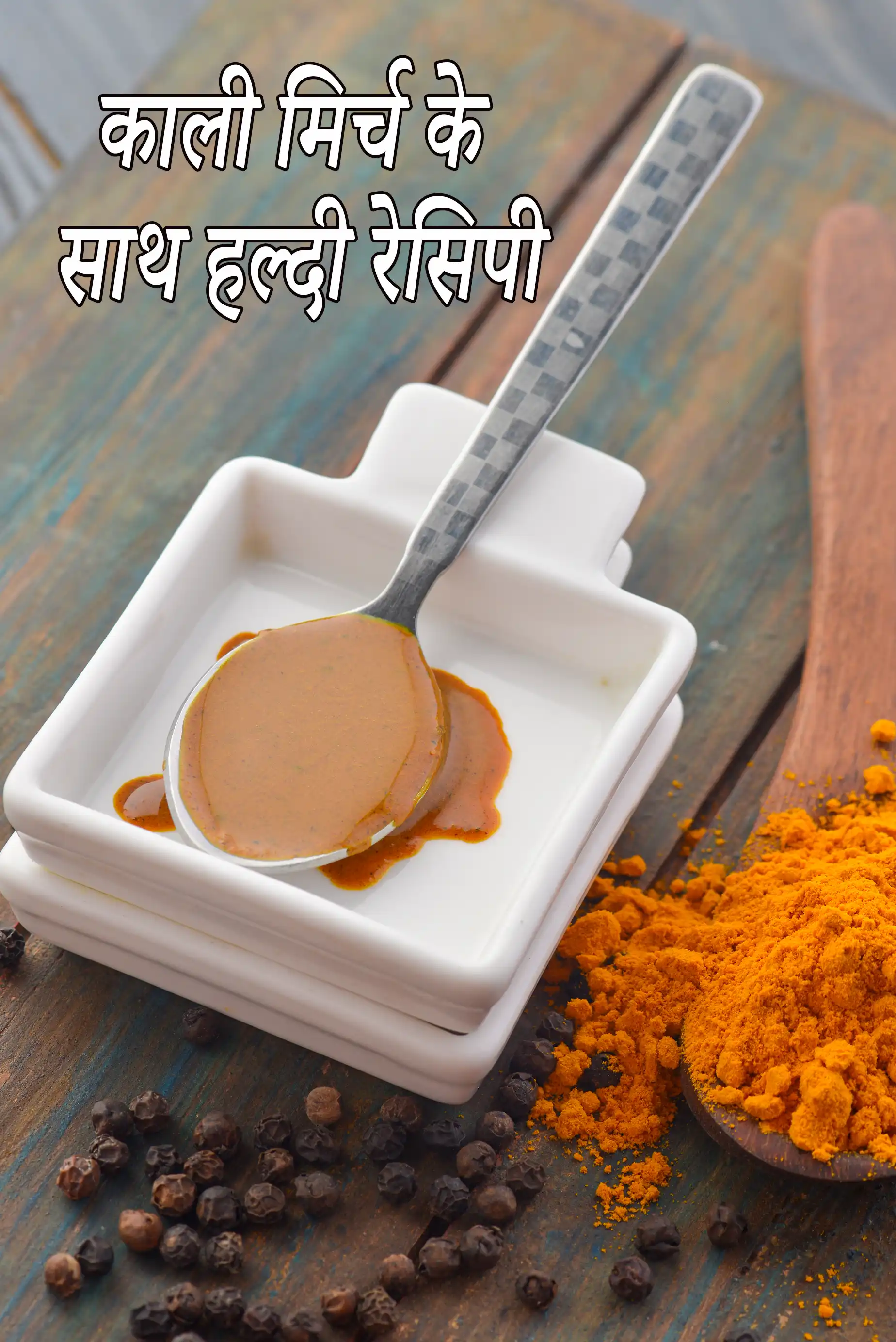 काली मिर्च के साथ हल्दी रेसिपी | घी/जैतून के तेल के साथ हल्दी और काली मिर्च | काली मिर्च के साथ हल्दी ऐन्टी-इन्फ्लैमटॉरी के लिए | turmeric with black pepper recipe in Hindi |