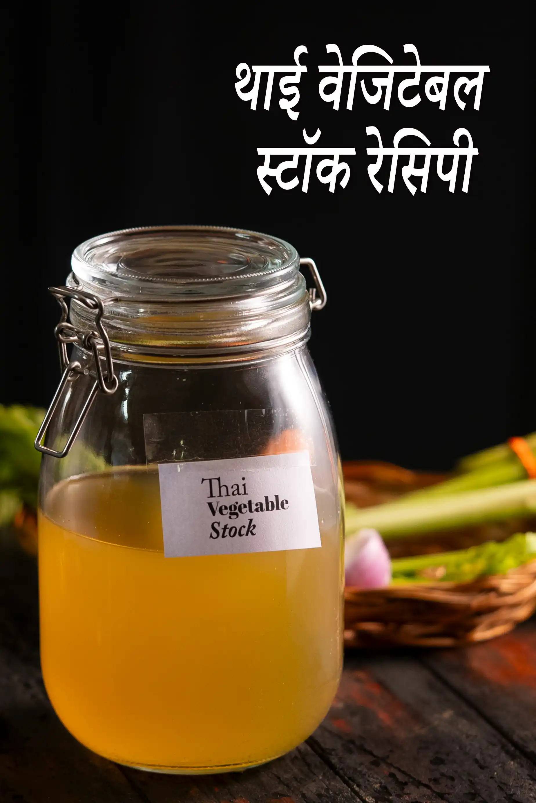 थाई वेजिटेबल स्टॉक रेसिपी | थाई सूप के लिए वेजिटेबल स्टॉक |  Thai vegetable stock in hindi