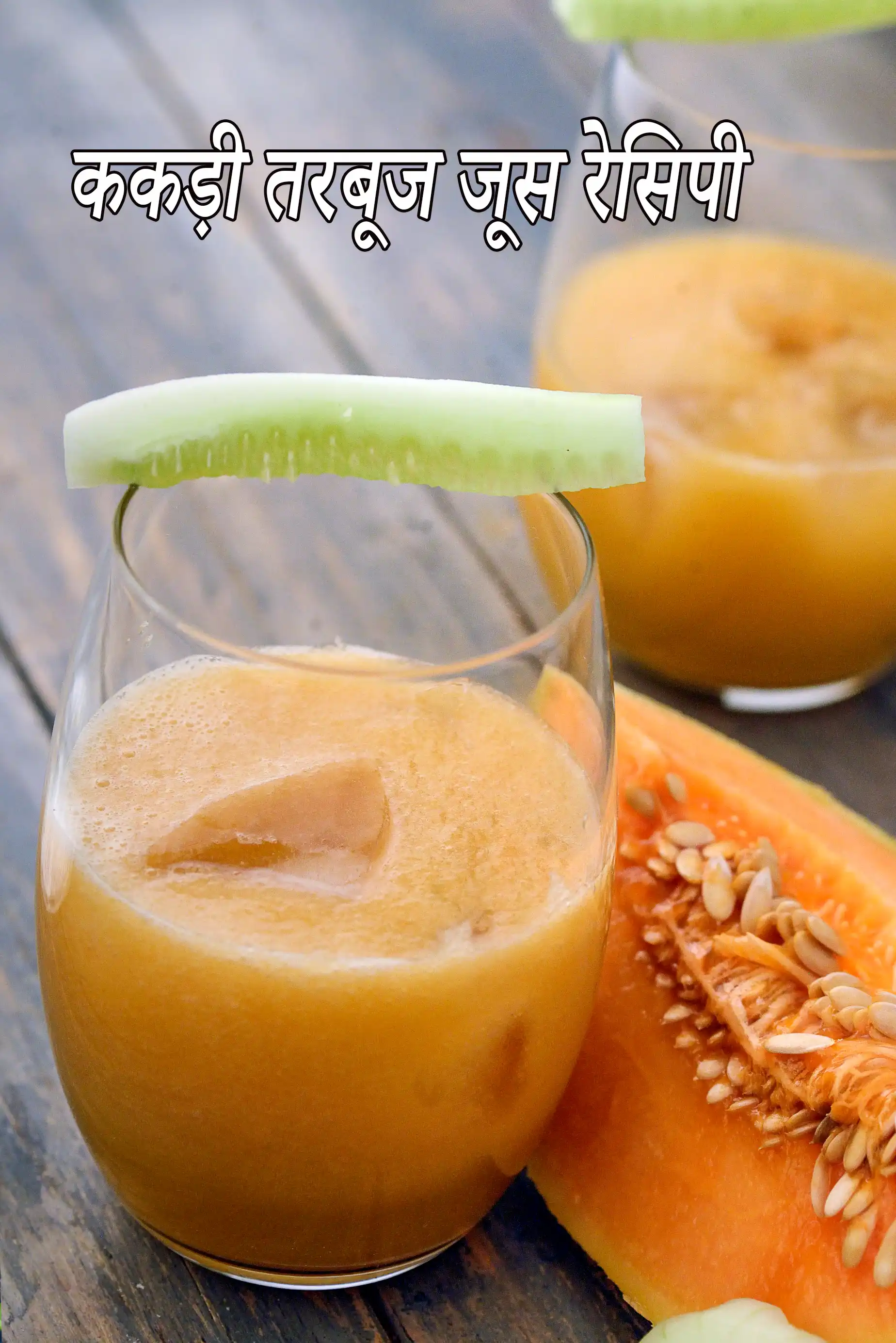 ककड़ी तरबूज जूस रेसिपी | खरबूजा ककड़ी डिटॉक्स जूस |cucumber melon juice recipe in Hindi |